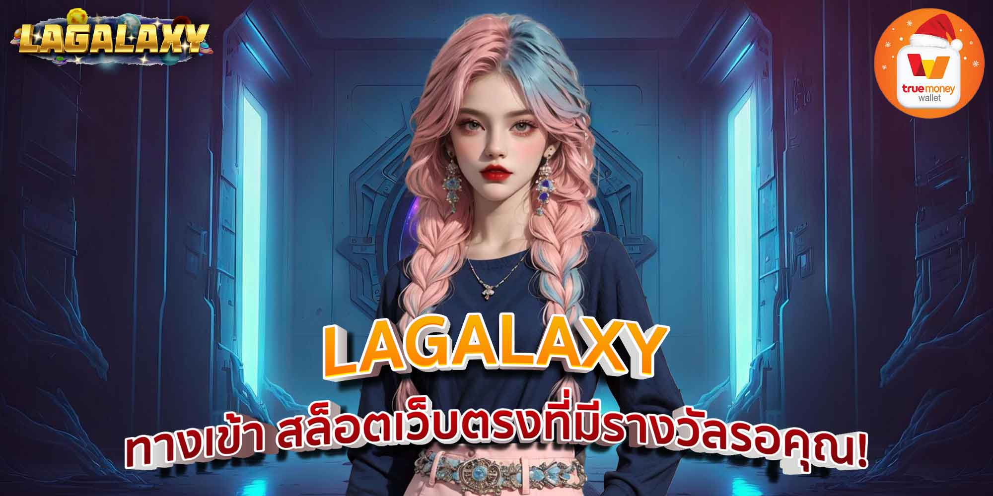 LAGALAXY ทางเข้า สล็อตเว็บตรงที่มีรางวัลรอคุณ!