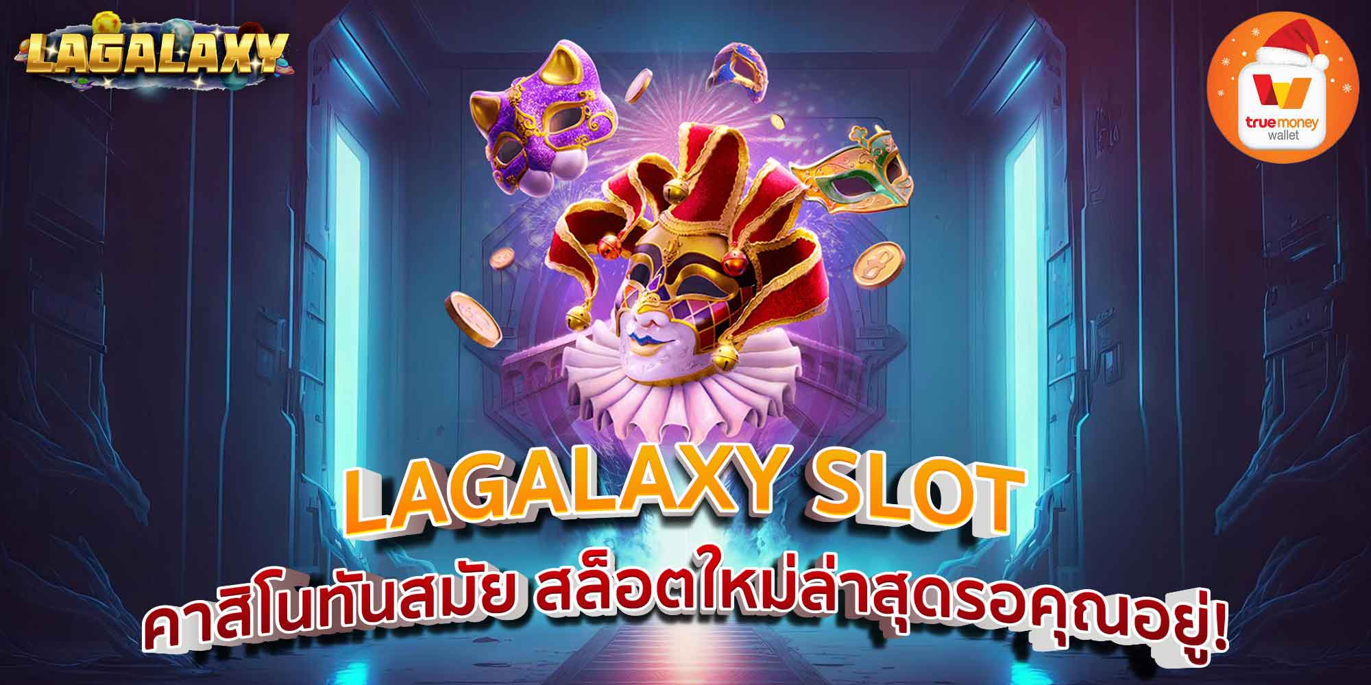 LAGALAXY SLOT คาสิโนทันสมัย สล็อตใหม่ล่าสุดรอคุณอยู่!