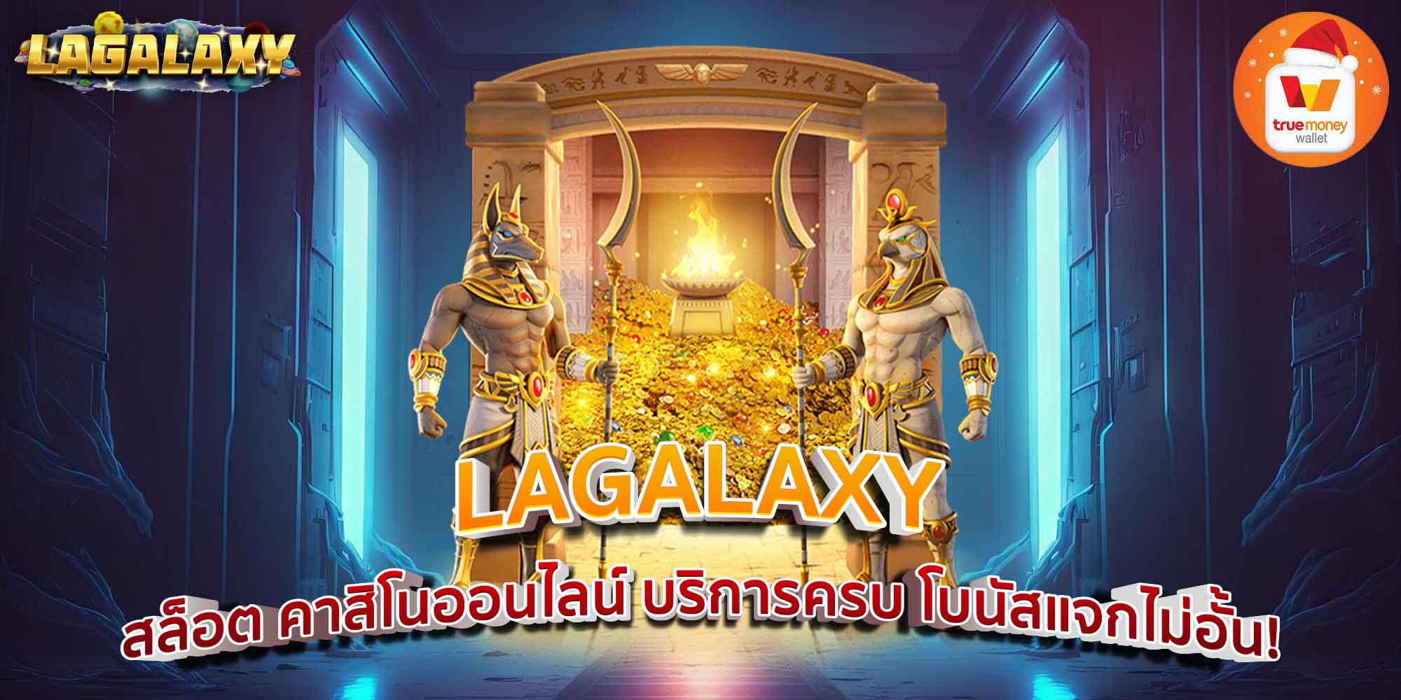 LAGALAXY สล็อต คาสิโนออนไลน์ บริการครบ โบนัสแจกไม่อั้น!