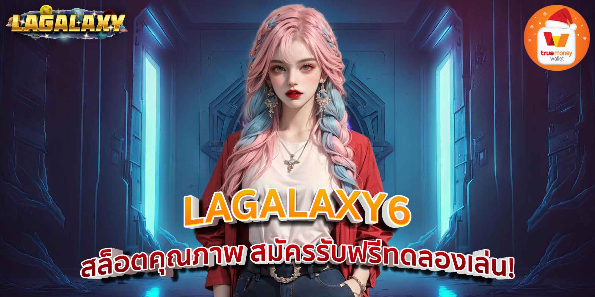 LAGALAXY6 สล็อตคุณภาพ สมัครรับฟรีทดลองเล่น!