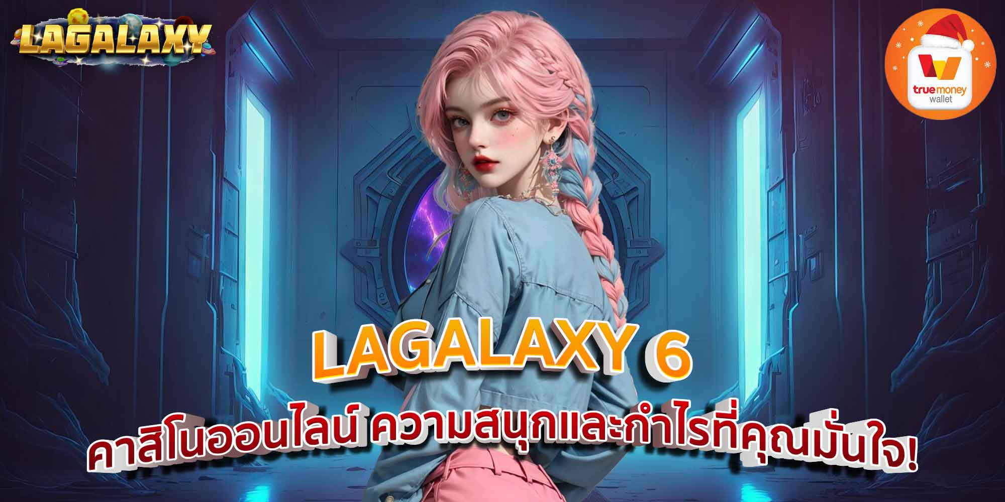 LAGALAXY 6 คาสิโนออนไลน์ ความสนุกและกำไรที่คุณมั่นใจ!