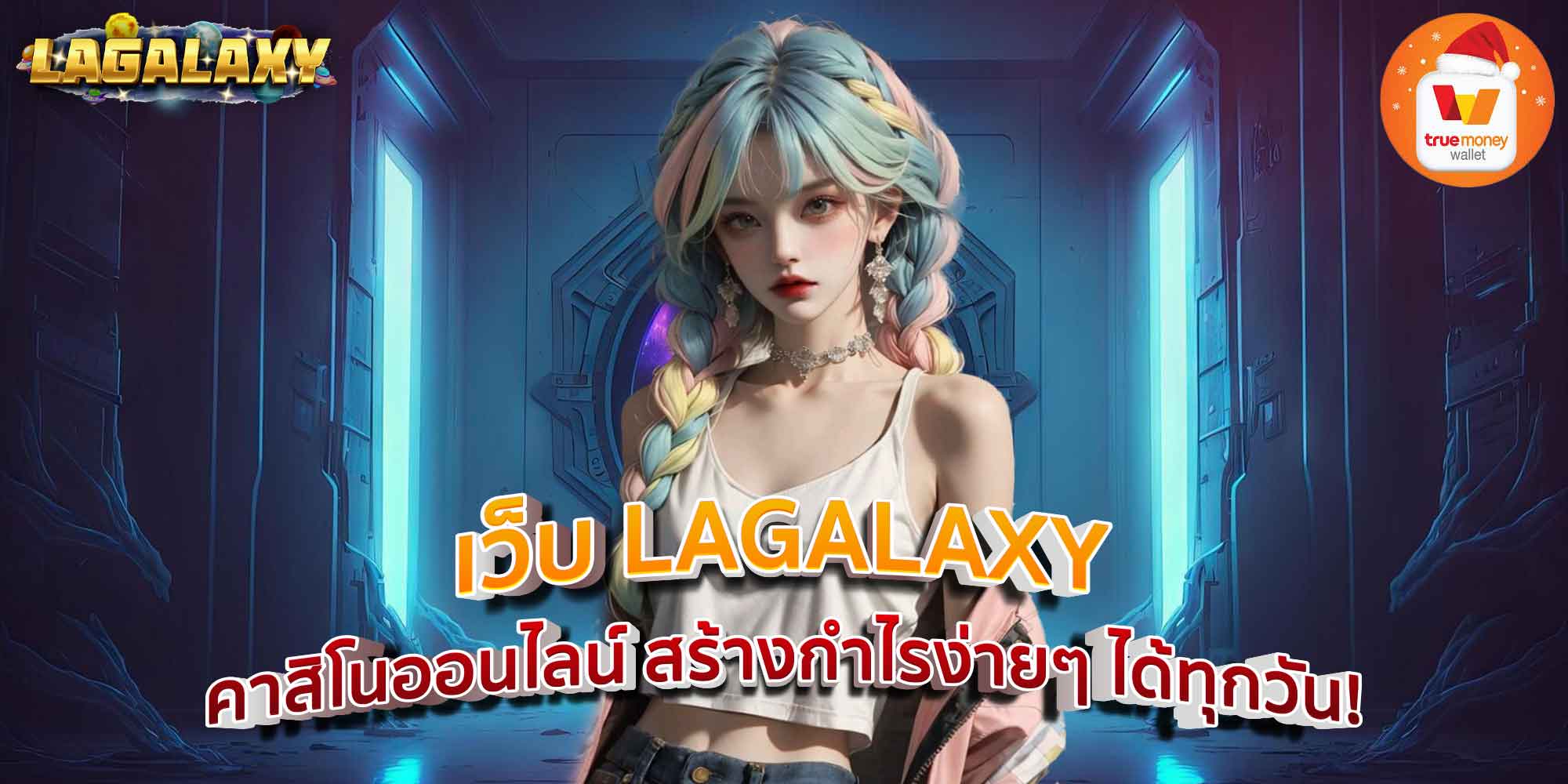 เว็บ LAGALAXY คาสิโนออนไลน์ สร้างกำไรง่ายๆ ได้ทุกวัน!