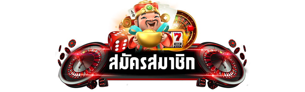 สมัครสมาชิก