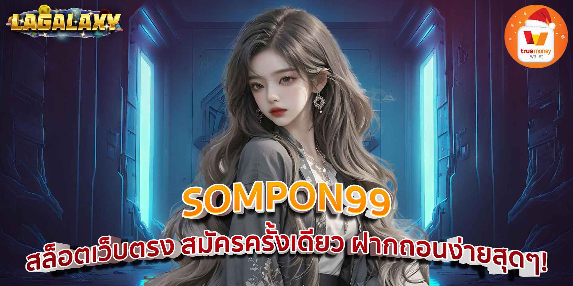 SOMPON99 สล็อตเว็บตรง สมัครครั้งเดียว ฝากถอนง่ายสุดๆ!