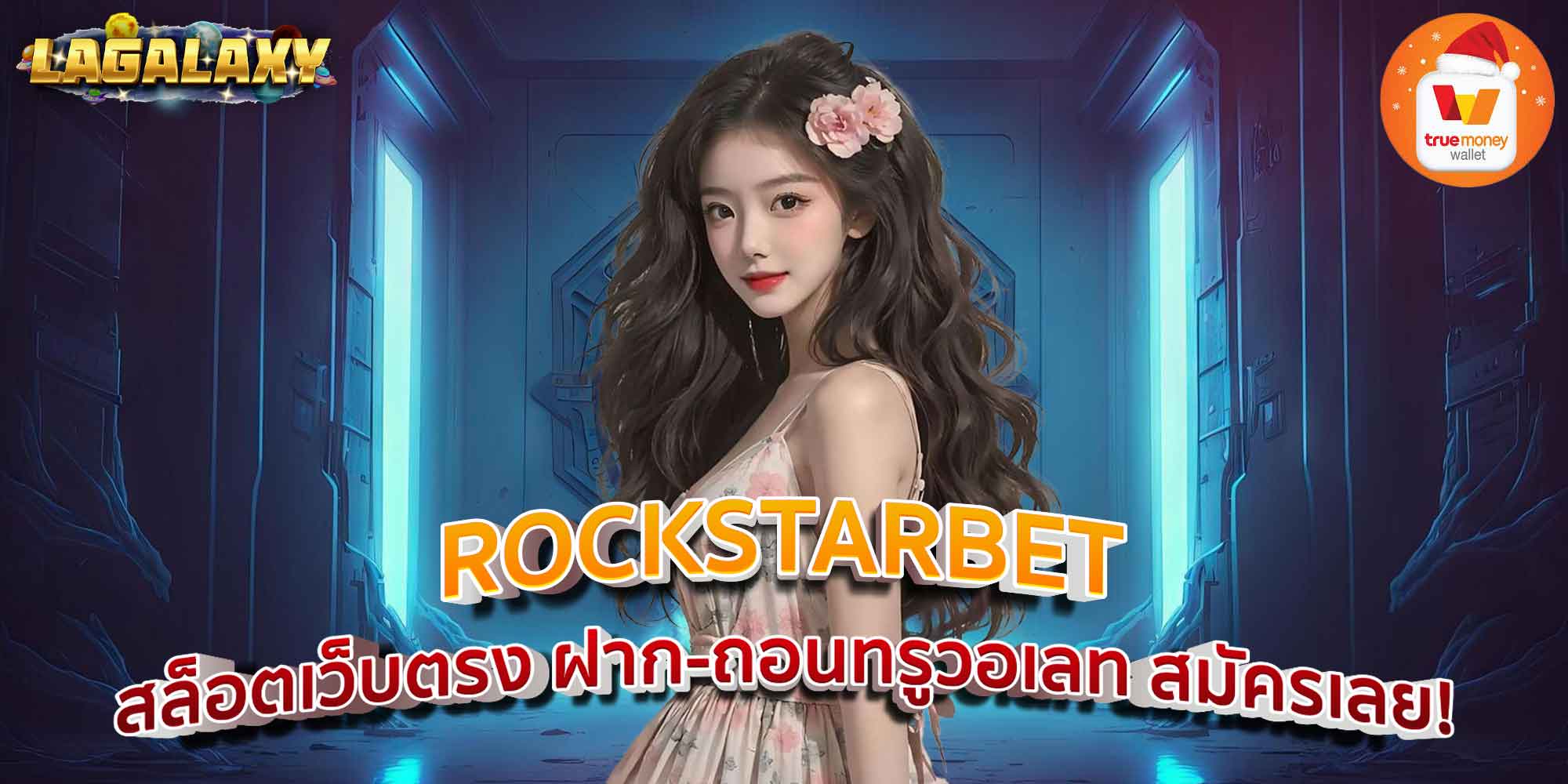 ROCKSTARBET สล็อตเว็บตรง ฝาก-ถอนทรูวอเลท สมัครเลย!