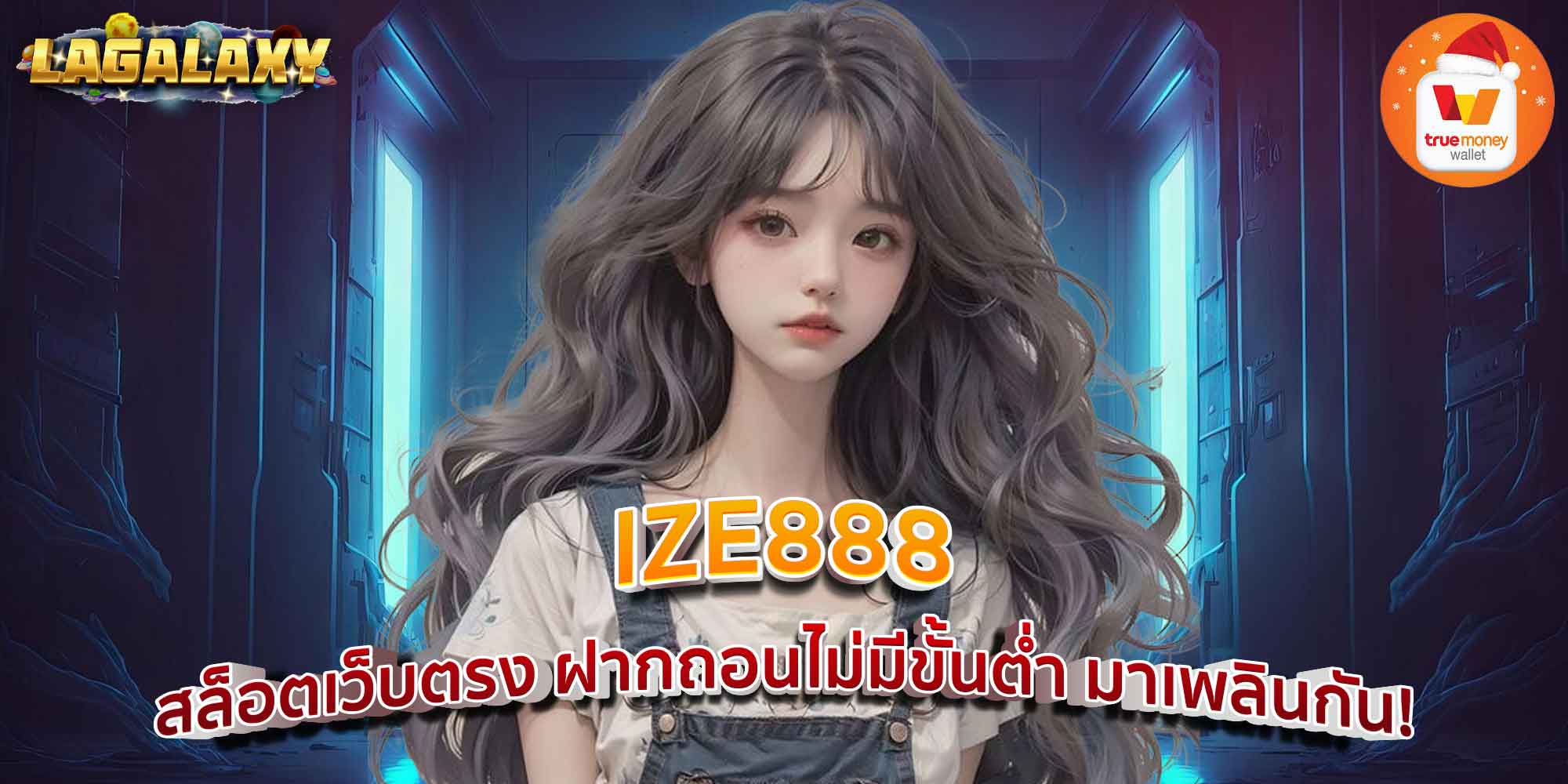 IZE888 สล็อตเว็บตรง ฝากถอนไม่มีขั้นต่ำ มาเพลินกัน!