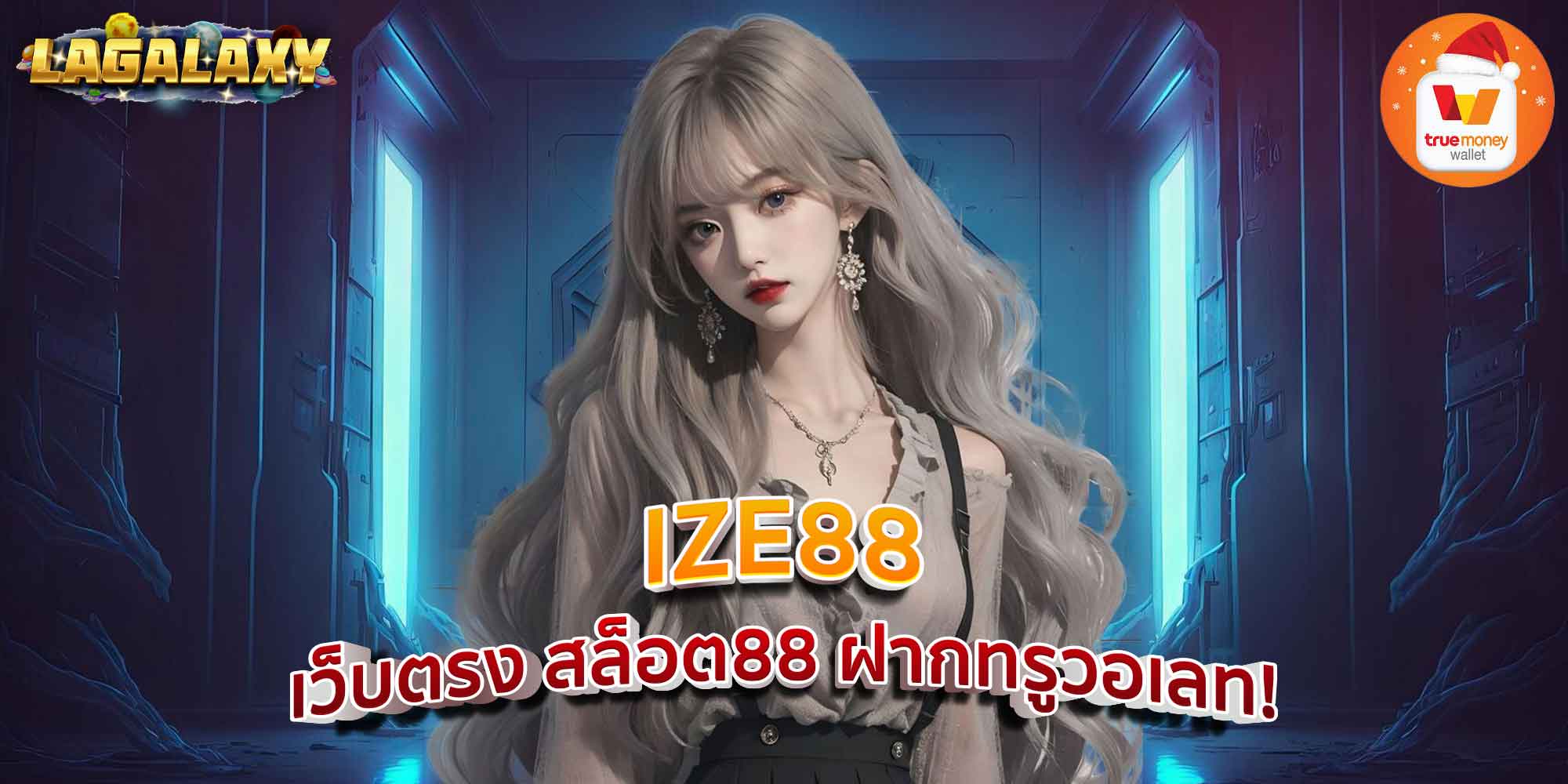 IZE88 เว็บตรง สล็อต88 ฝากทรูวอเลท!