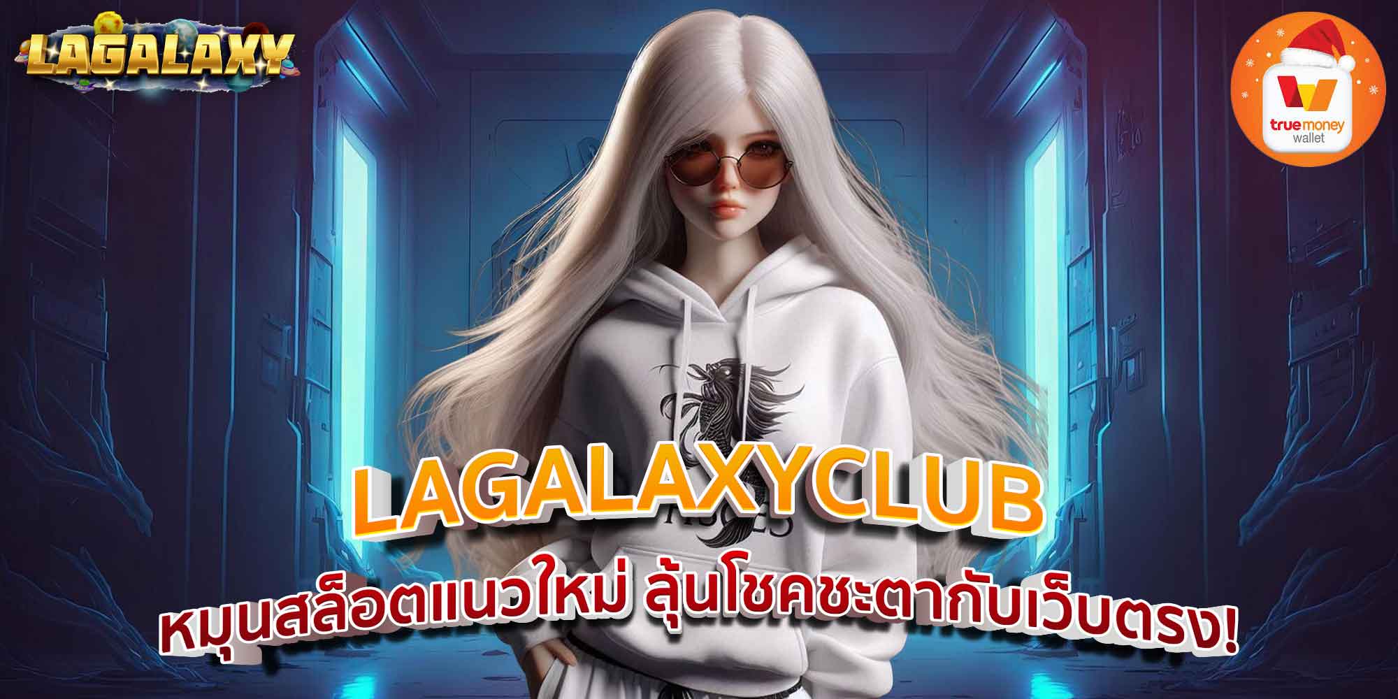LAGALAXYCLUB หมุนสล็อตแนวใหม่ ลุ้นโชคชะตากับเว็บตรง!