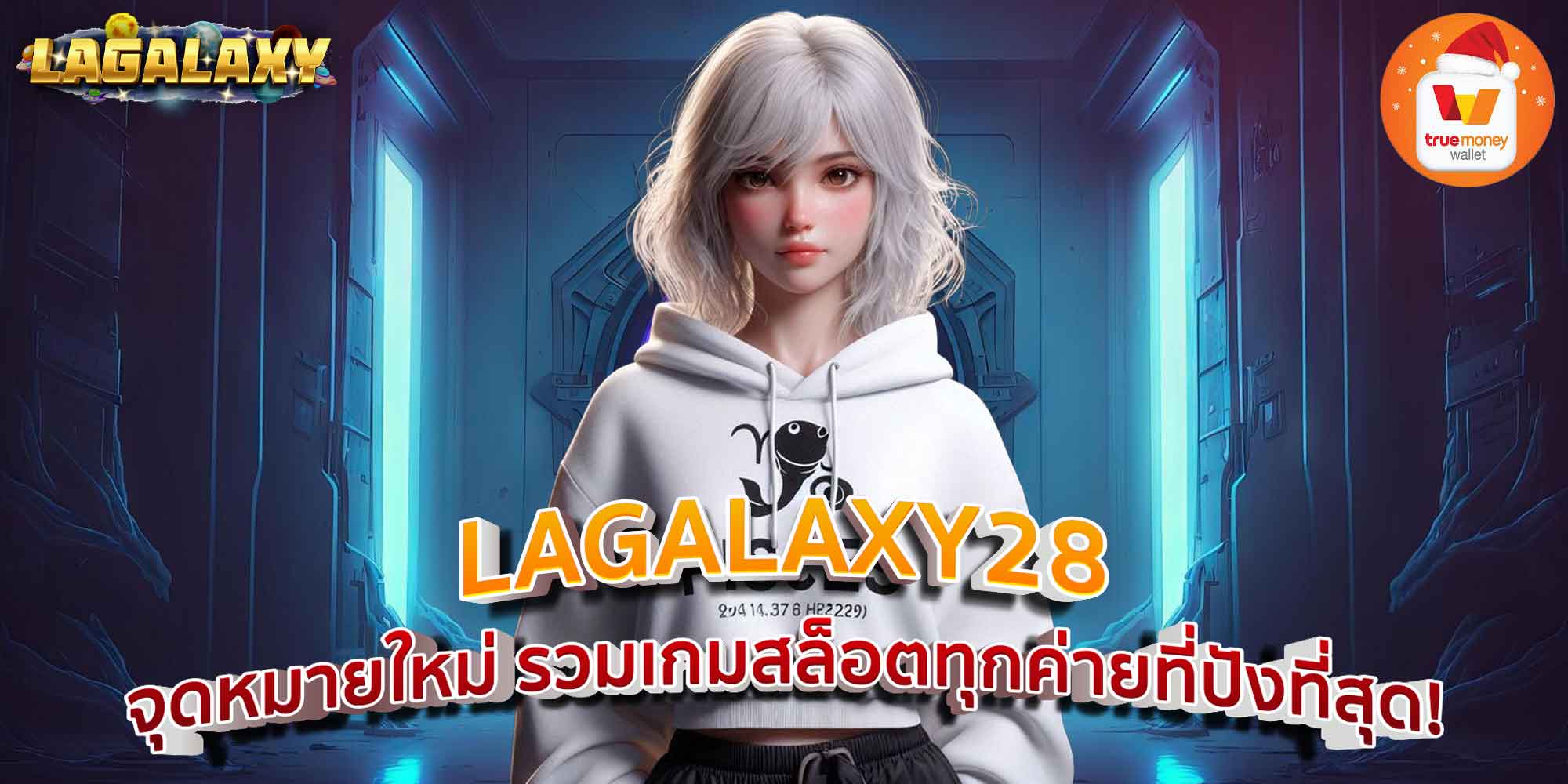 LAGALAXY28 จุดหมายใหม่ รวมเกมสล็อตทุกค่ายที่ปังที่สุด!