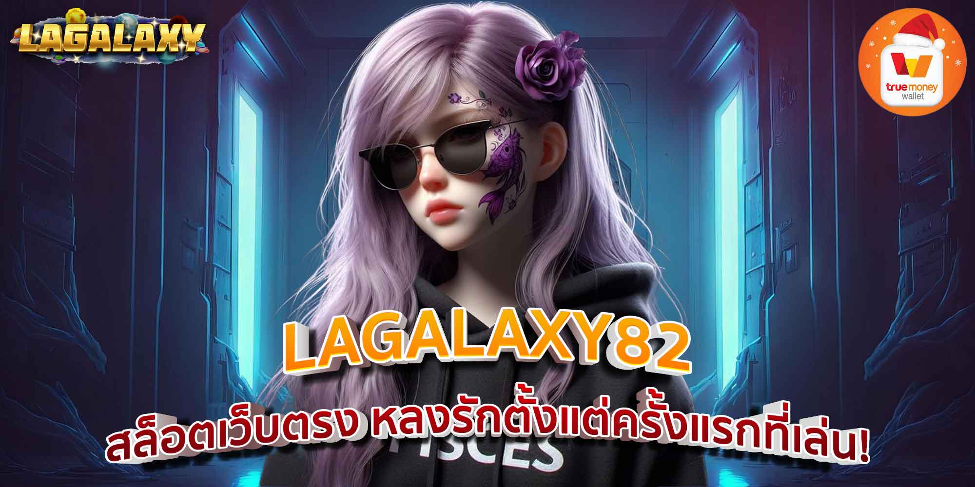 LAGALAXY82 สล็อตเว็บตรง หลงรักตั้งแต่ครั้งแรกที่เล่น!