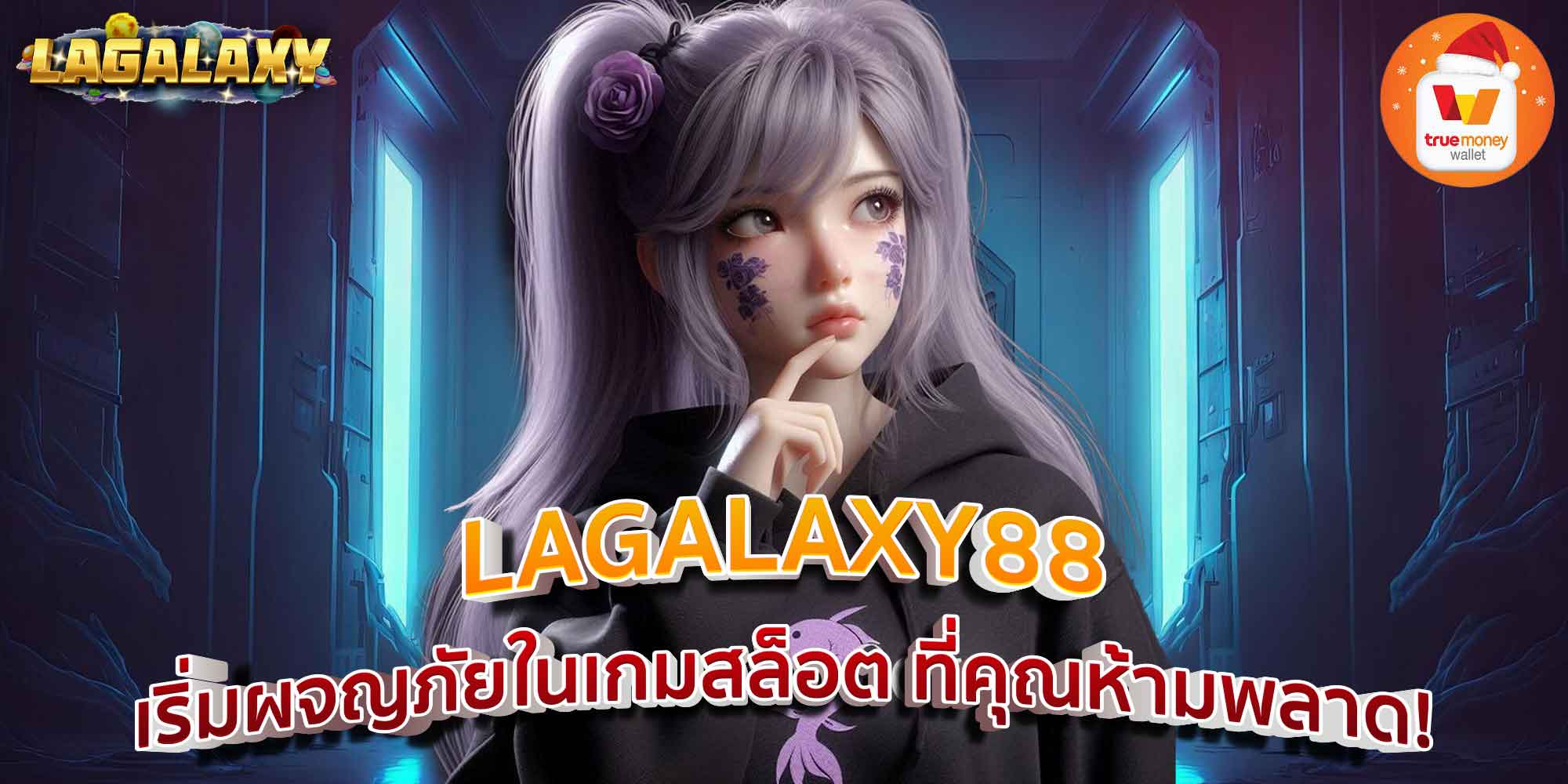 LAGALAXY88 เริ่มผจญภัยในเกมสล็อต ที่คุณห้ามพลาด!