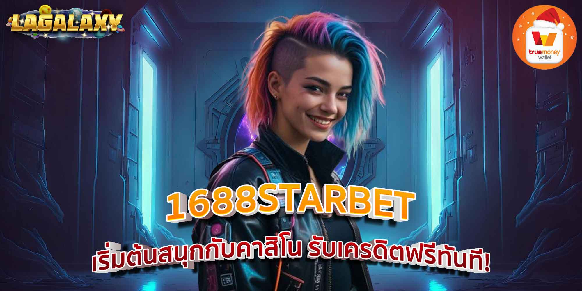 1688STARBET เริ่มต้นสนุกกับคาสิโน รับเครดิตฟรีทันที!