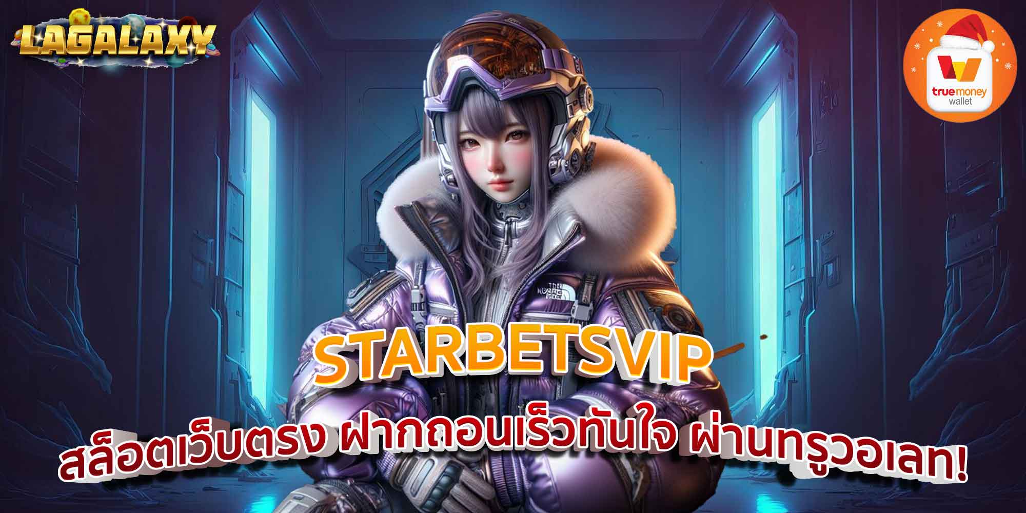 STARBETSVIP สล็อตเว็บตรง ฝากถอนเร็วทันใจ ผ่านทรูวอเลท!