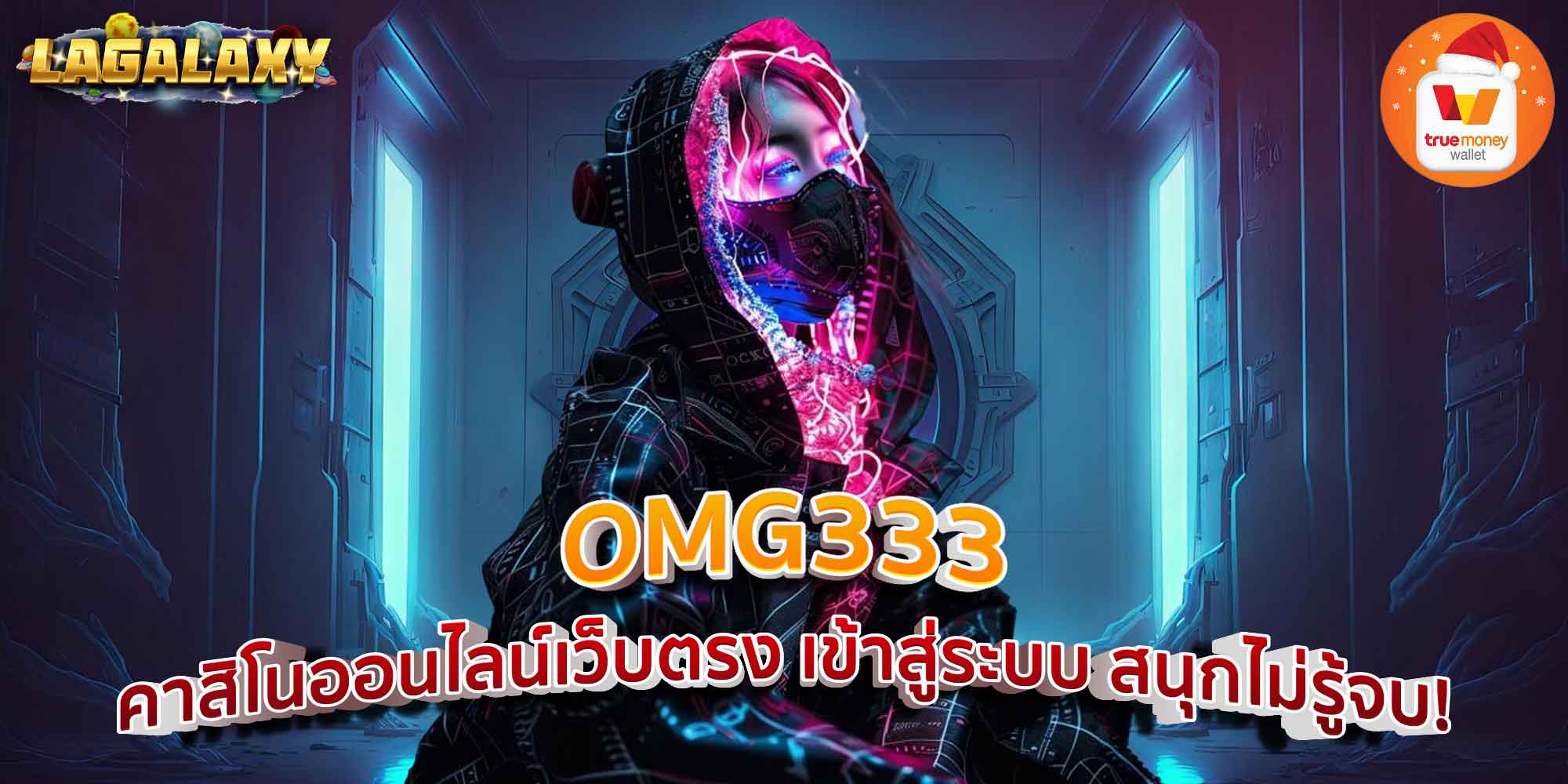 OMG333 คาสิโนออนไลน์เว็บตรง เข้าสู่ระบบ สนุกไม่รู้จบ!