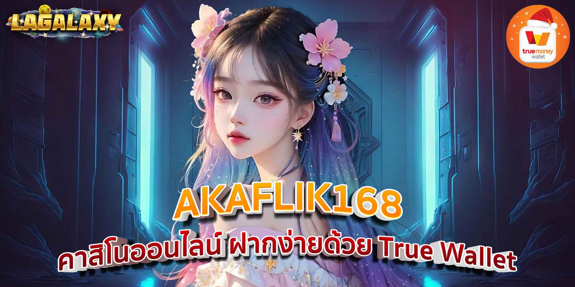 AKAFLIK168 คาสิโนออนไลน์ ฝากง่ายด้วย True Wallet
