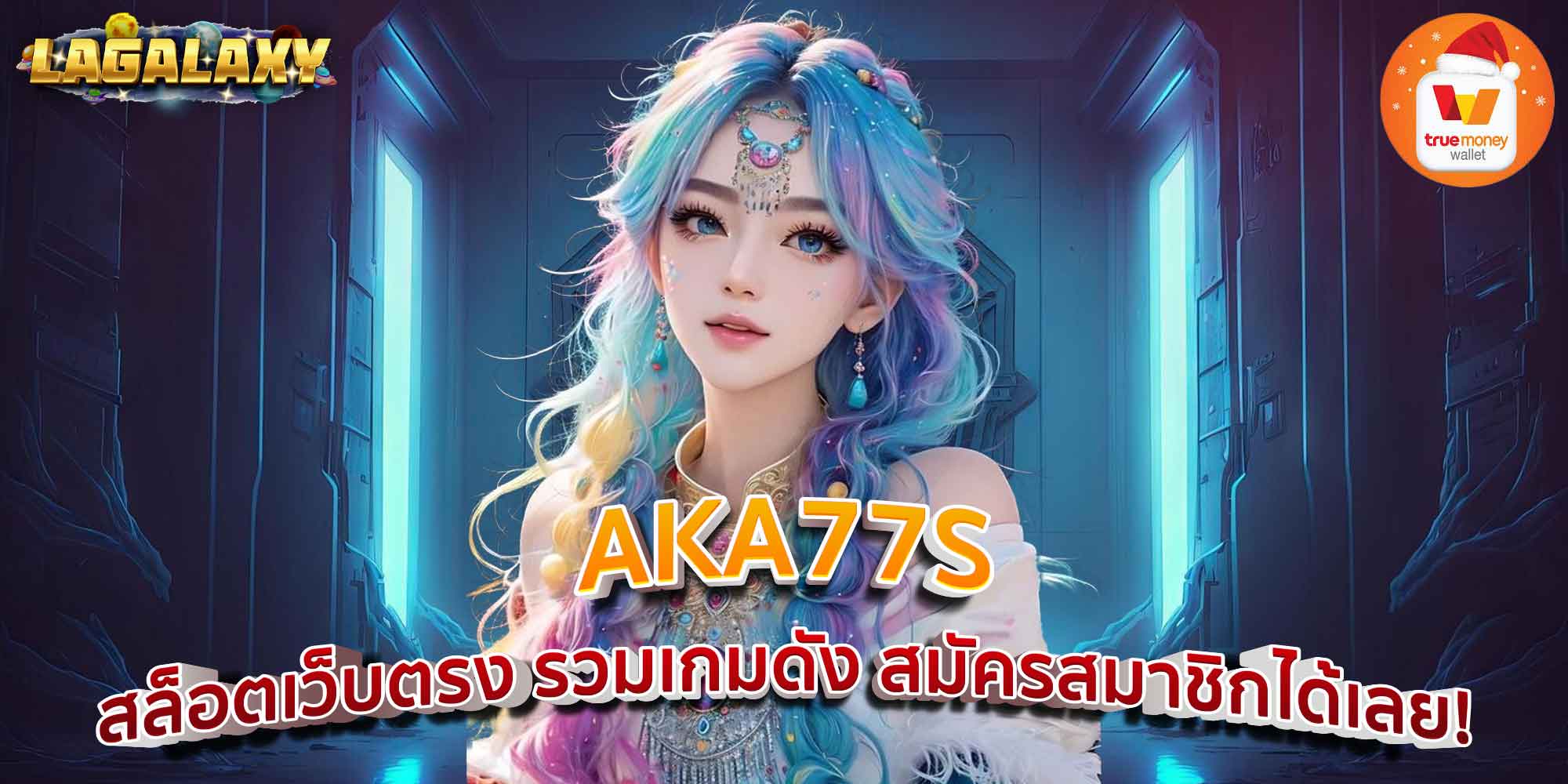 AKA77S สล็อตเว็บตรง รวมเกมดัง สมัครสมาชิกได้เลย!