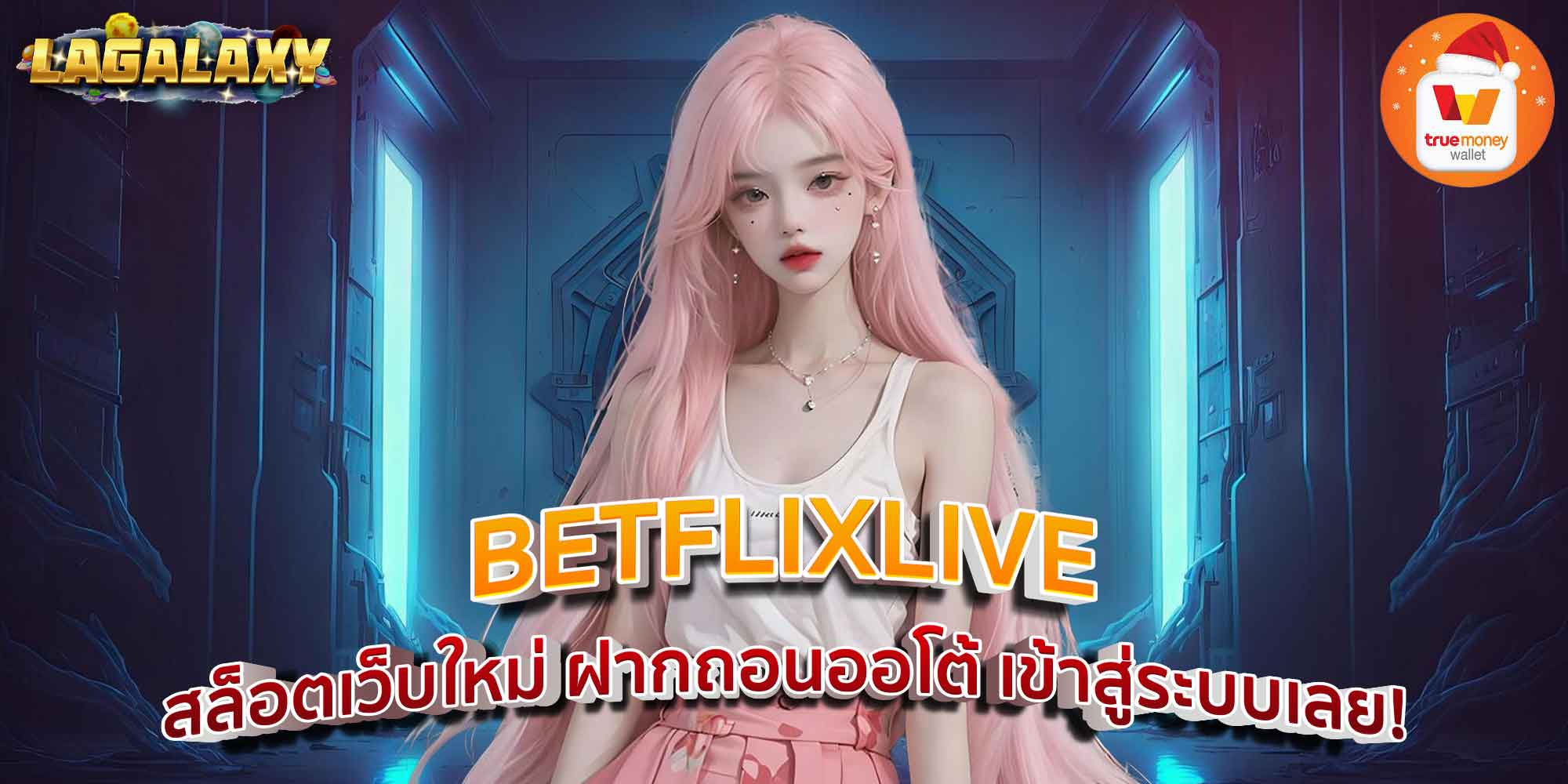 BETFLIXLIVE สล็อตเว็บใหม่ ฝากถอนออโต้ เข้าสู่ระบบเลย!
