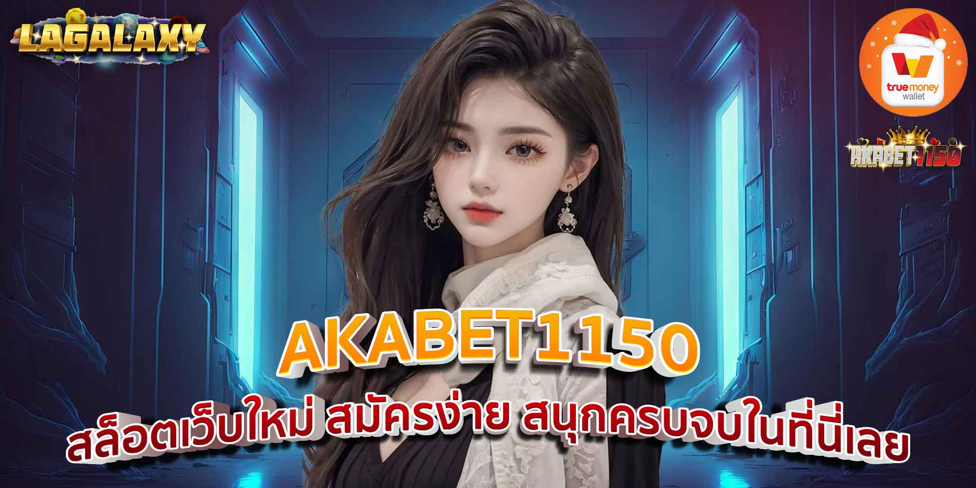 AKABET1150 สล็อตเว็บใหม่ สมัครง่าย สนุกครบจบในที่นี่เลย