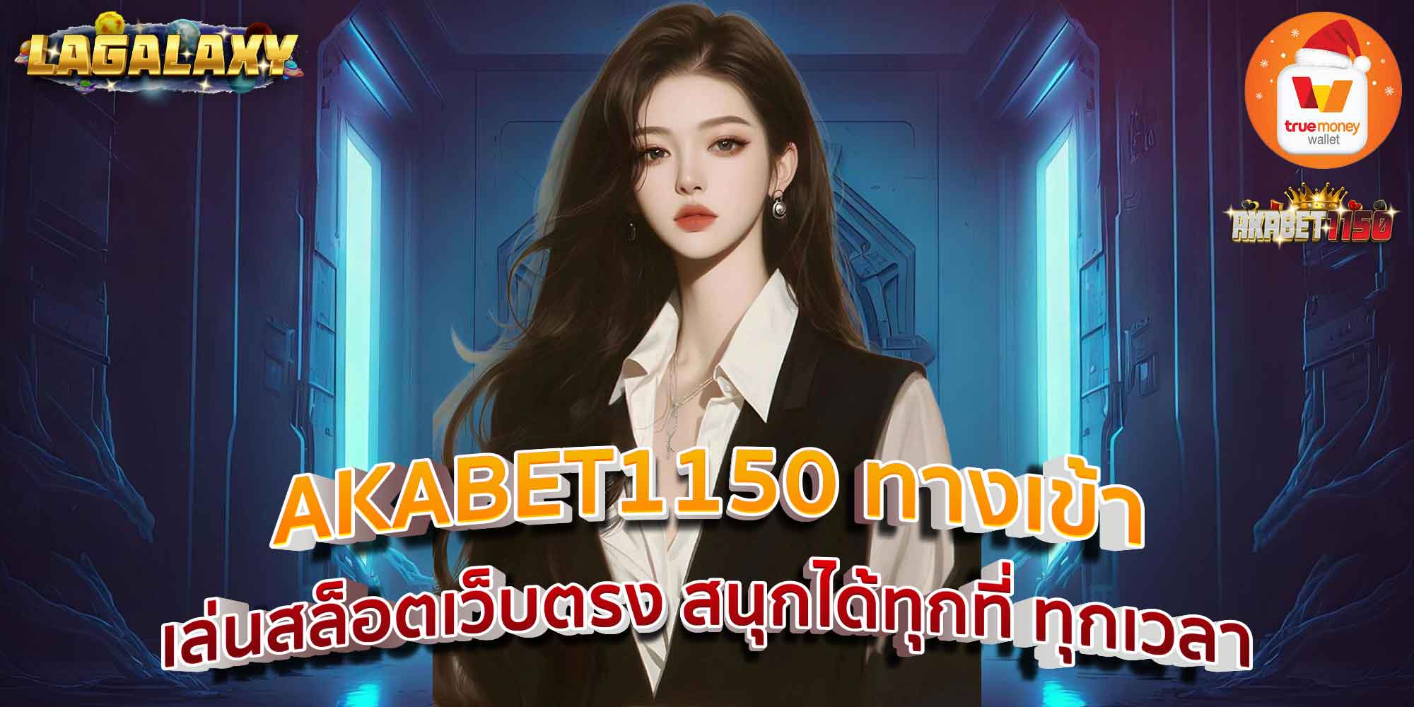 AKABET1150 ทางเข้า เล่นสล็อตเว็บตรง สนุกได้ทุกที่ ทุกเวลา