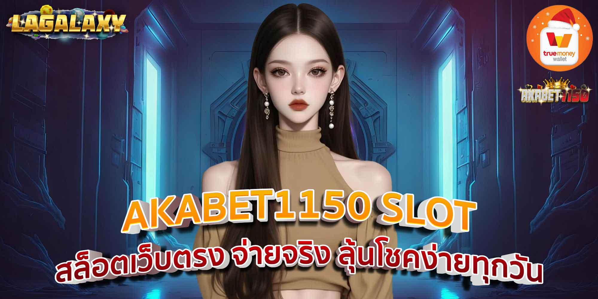 AKABET1150 SLOT สล็อตเว็บตรง จ่ายจริง ลุ้นโชคง่ายทุกวัน