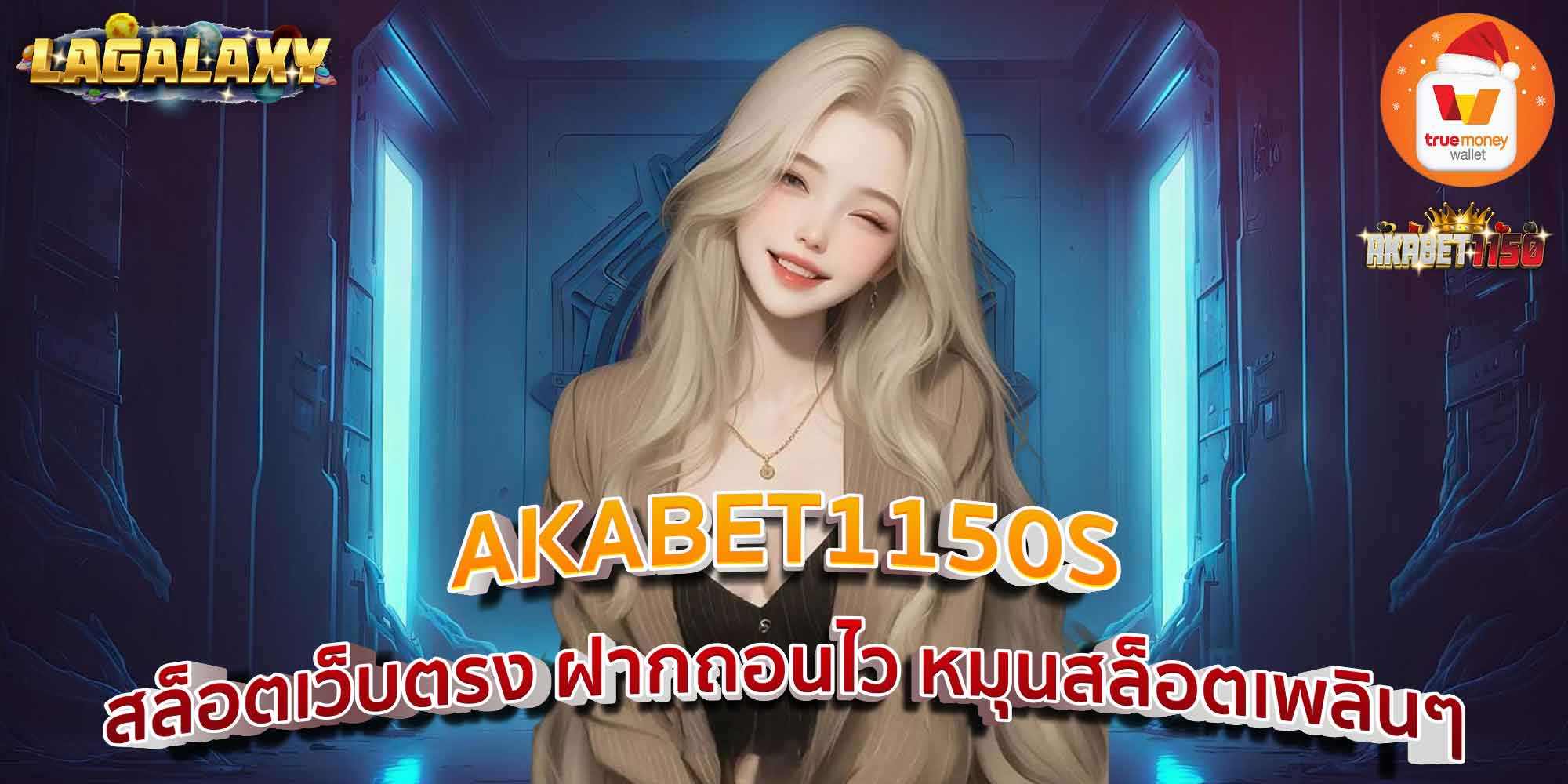 AKABET1150S สล็อตเว็บตรง ฝากถอนไว หมุนสล็อตเพลินๆ
