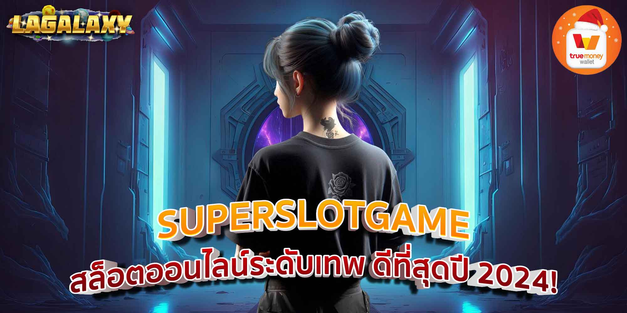 SUPERSLOTGAME สล็อตออนไลน์ระดับเทพ ดีที่สุดปี 2024!