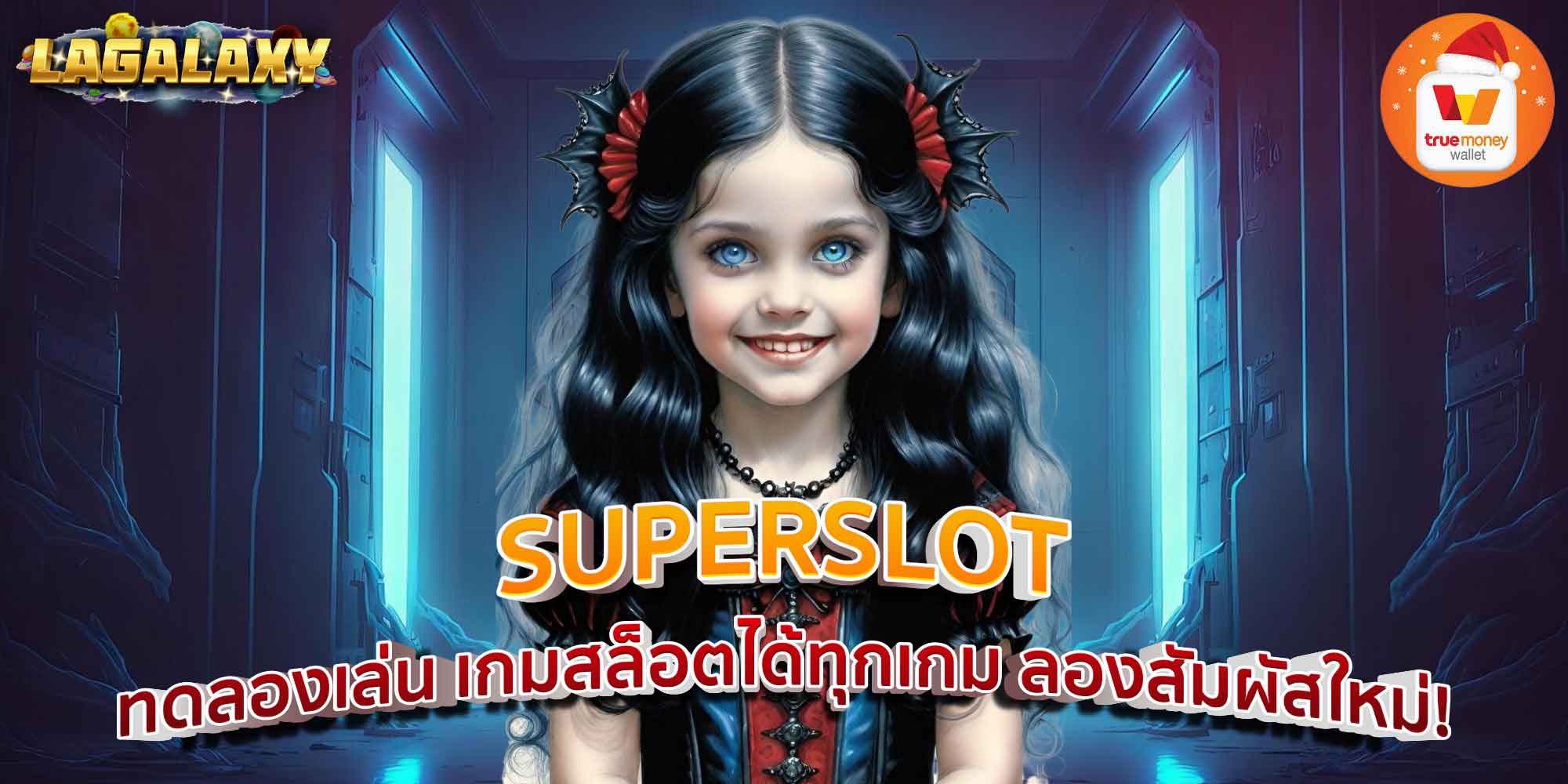 SUPERSLOT ทดลองเล่น เกมสล็อตได้ทุกเกม ลองสัมผัสใหม่!