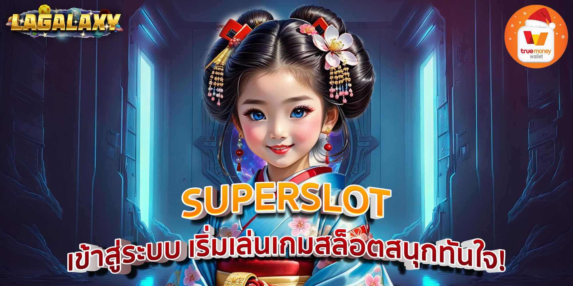 SUPERSLOT เข้าสู่ระบบ เริ่มเล่นเกมสล็อตสนุกทันใจ!