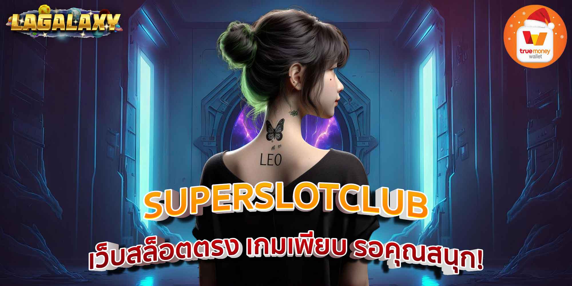 SUPERSLOTCLUB เว็บสล็อตตรง เกมเพียบ รอคุณสนุก!