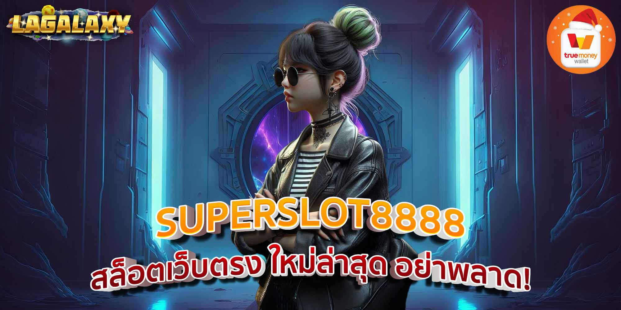 SUPERSLOT8888 สล็อตเว็บตรง ใหม่ล่าสุด อย่าพลาด!