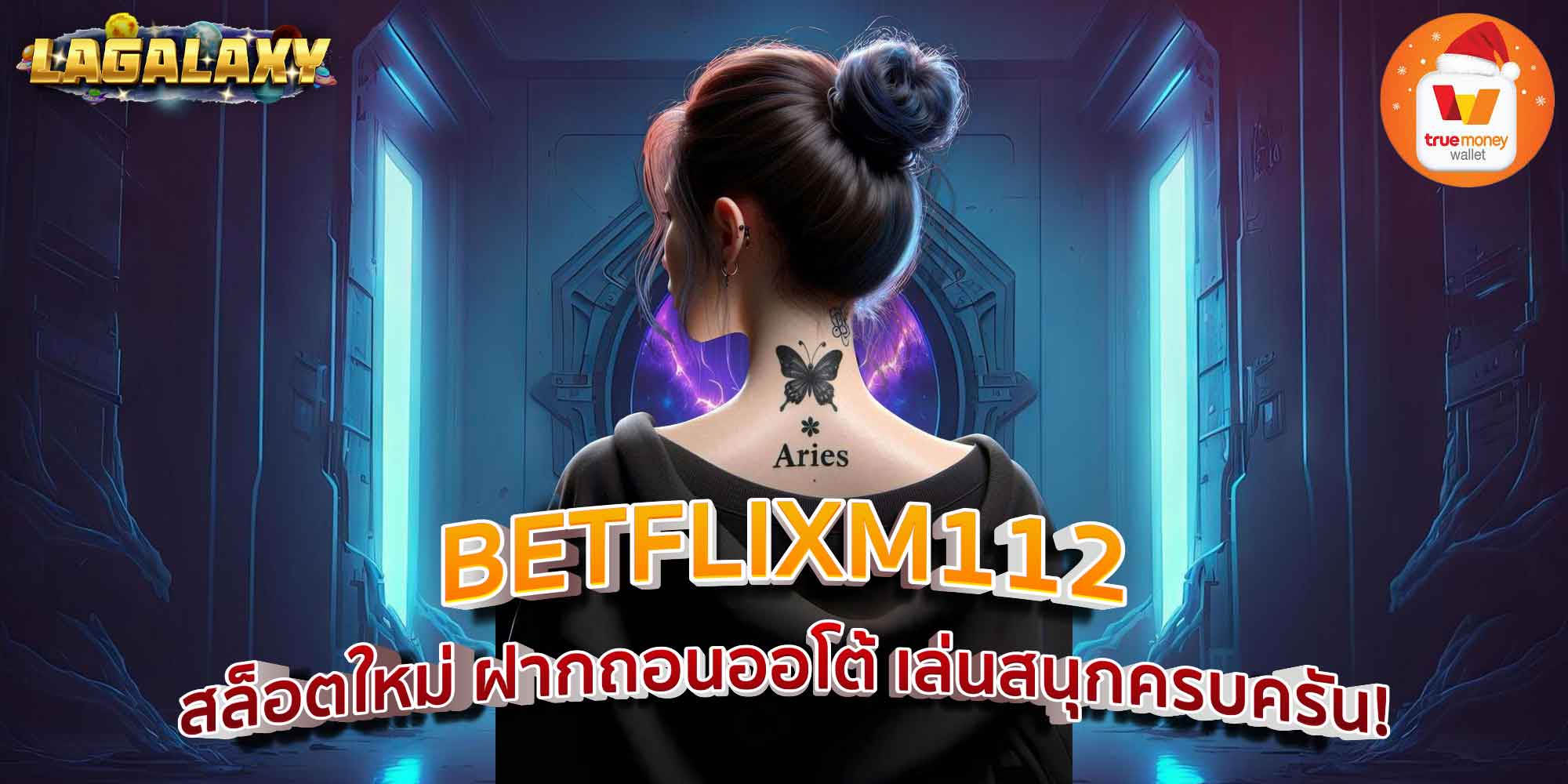 BETFLIXM112 สล็อตใหม่ ฝากถอนออโต้ เล่นสนุกครบครัน!