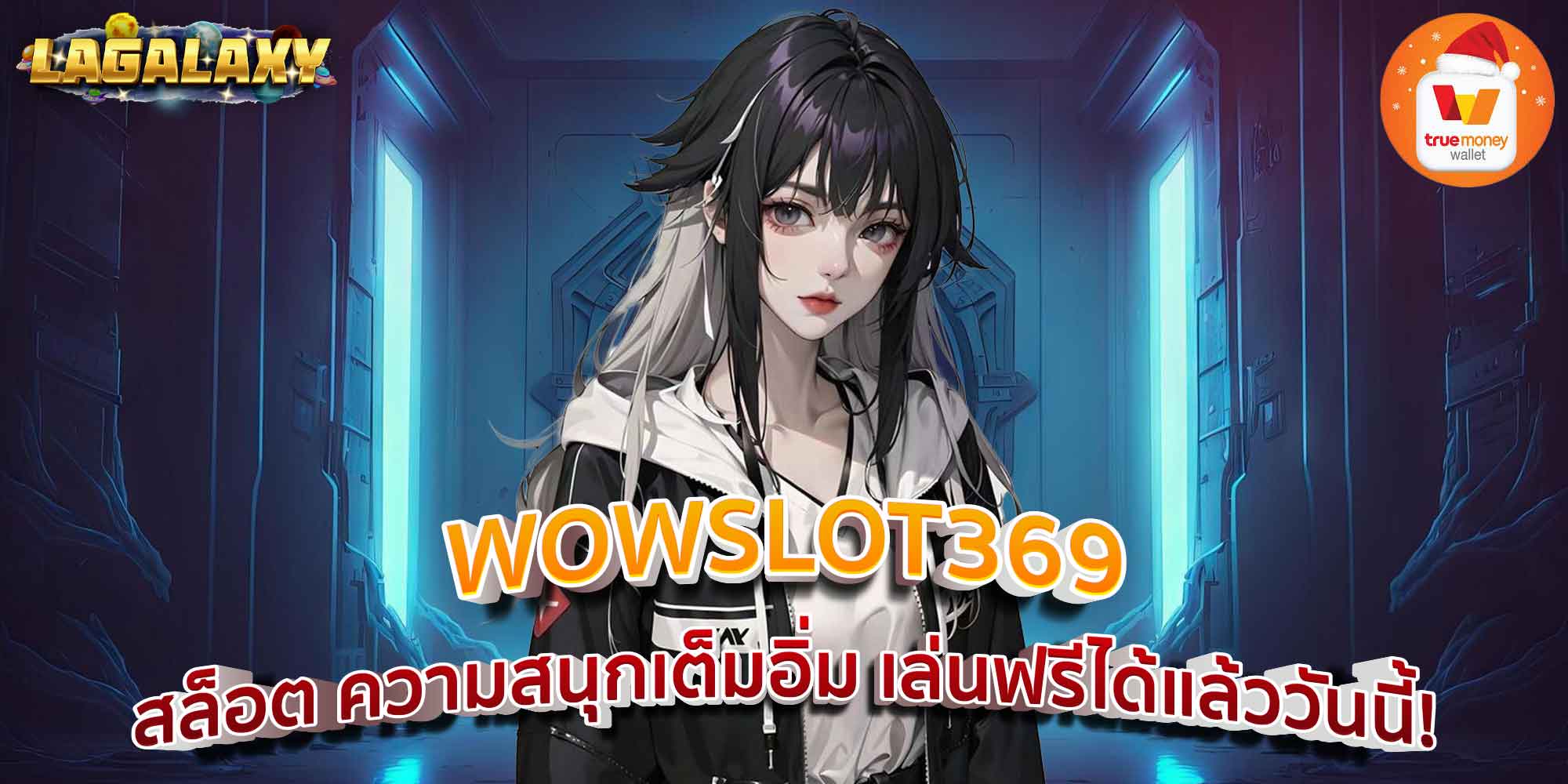 WOWSLOT369 สล็อต ความสนุกเต็มอิ่ม เล่นฟรีได้แล้ววันนี้!