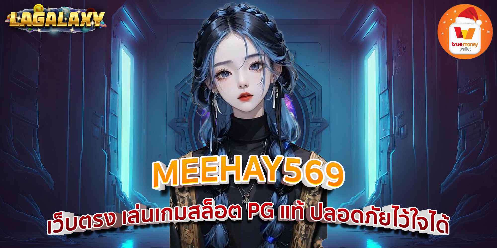 MEEHAY569 เว็บตรง เล่นเกมสล็อต PG แท้ ปลอดภัยไว้ใจได้