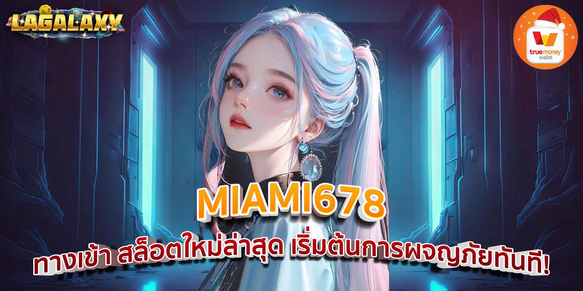 MIAMI678 ทางเข้า สล็อตใหม่ล่าสุด เริ่มต้นการผจญภัยทันที!