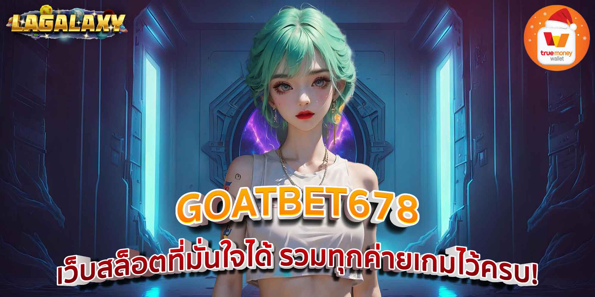 GOATBET678 เว็บสล็อตที่มั่นใจได้ รวมทุกค่ายเกมไว้ครบ!