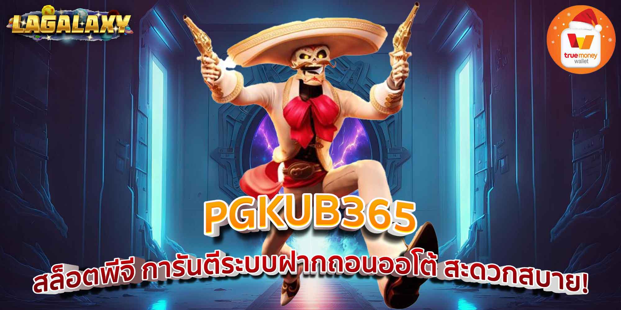 PGKUB365 สล็อตพีจี การันตีระบบฝากถอนออโต้ สะดวกสบาย!