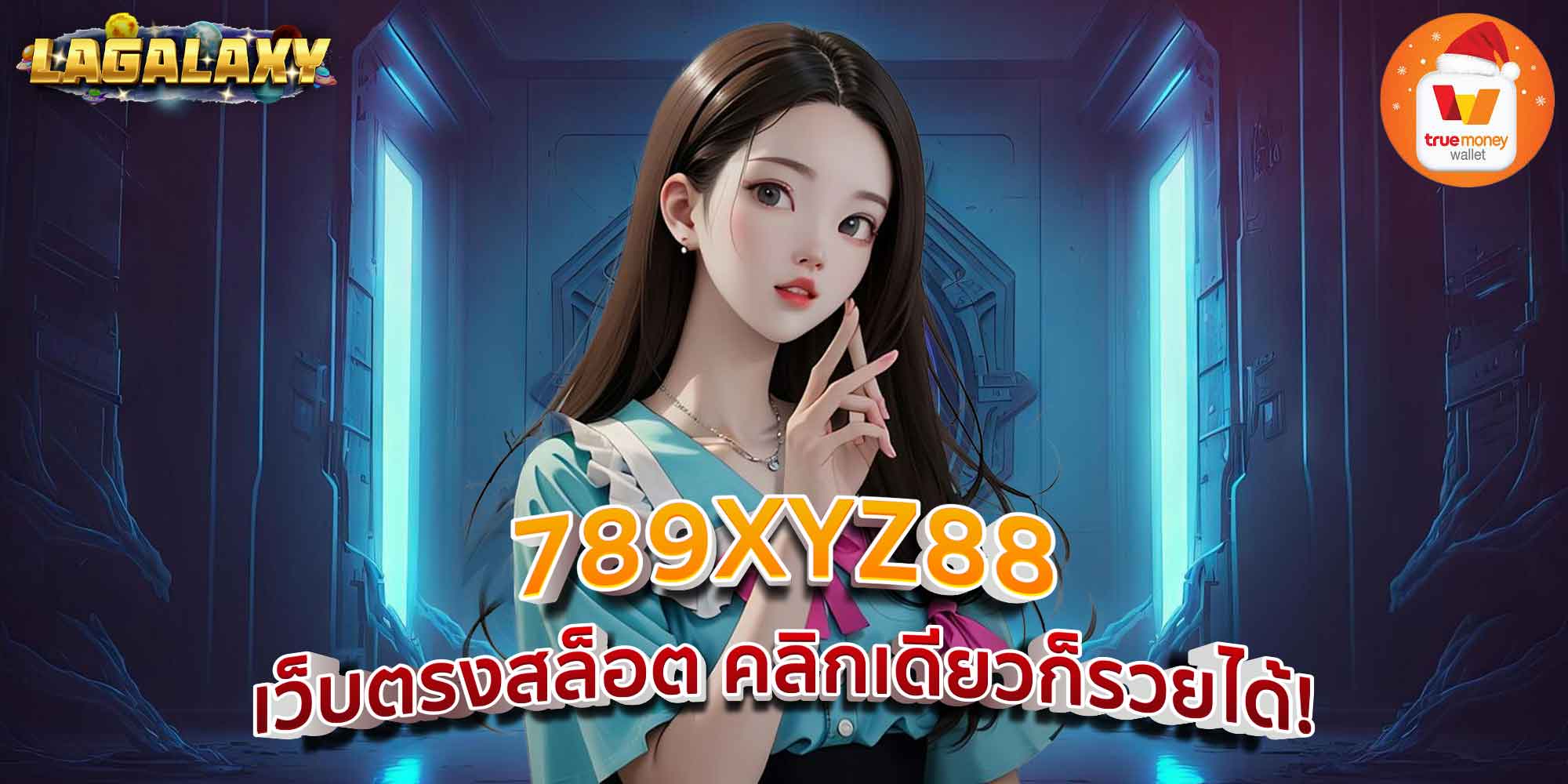 789XYZ88 เว็บตรงสล็อต คลิกเดียวก็รวยได้!
