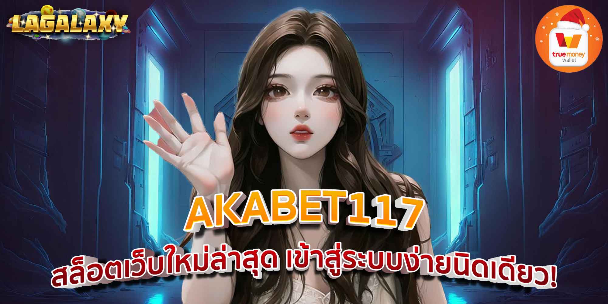 AKABET117 สล็อตเว็บใหม่ล่าสุด เข้าสู่ระบบง่ายนิดเดียว!