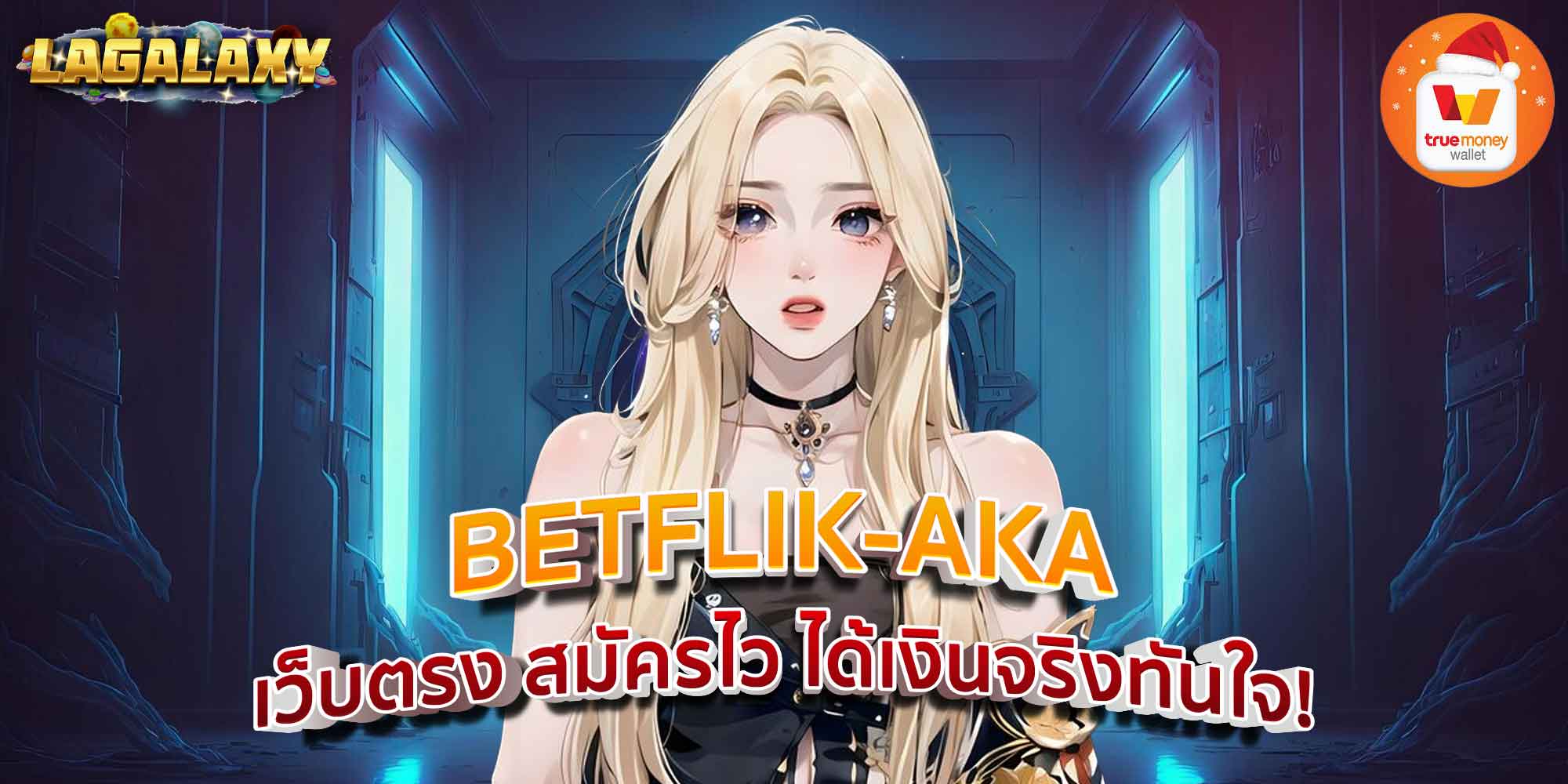 BETFLIK-AKA เว็บตรง สมัครไว ได้เงินจริงทันใจ!