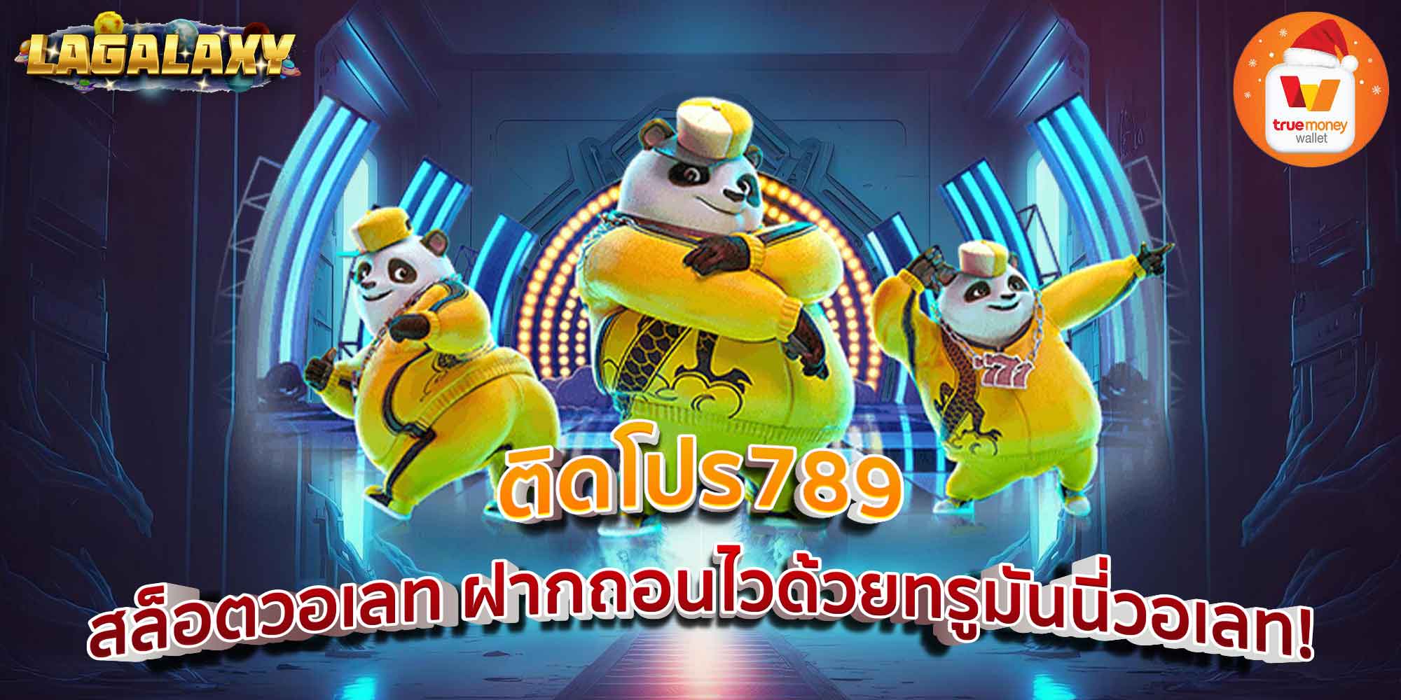 ติดโปร789 สล็อตวอเลท ฝากถอนไวด้วยทรูมันนี่วอเลท!