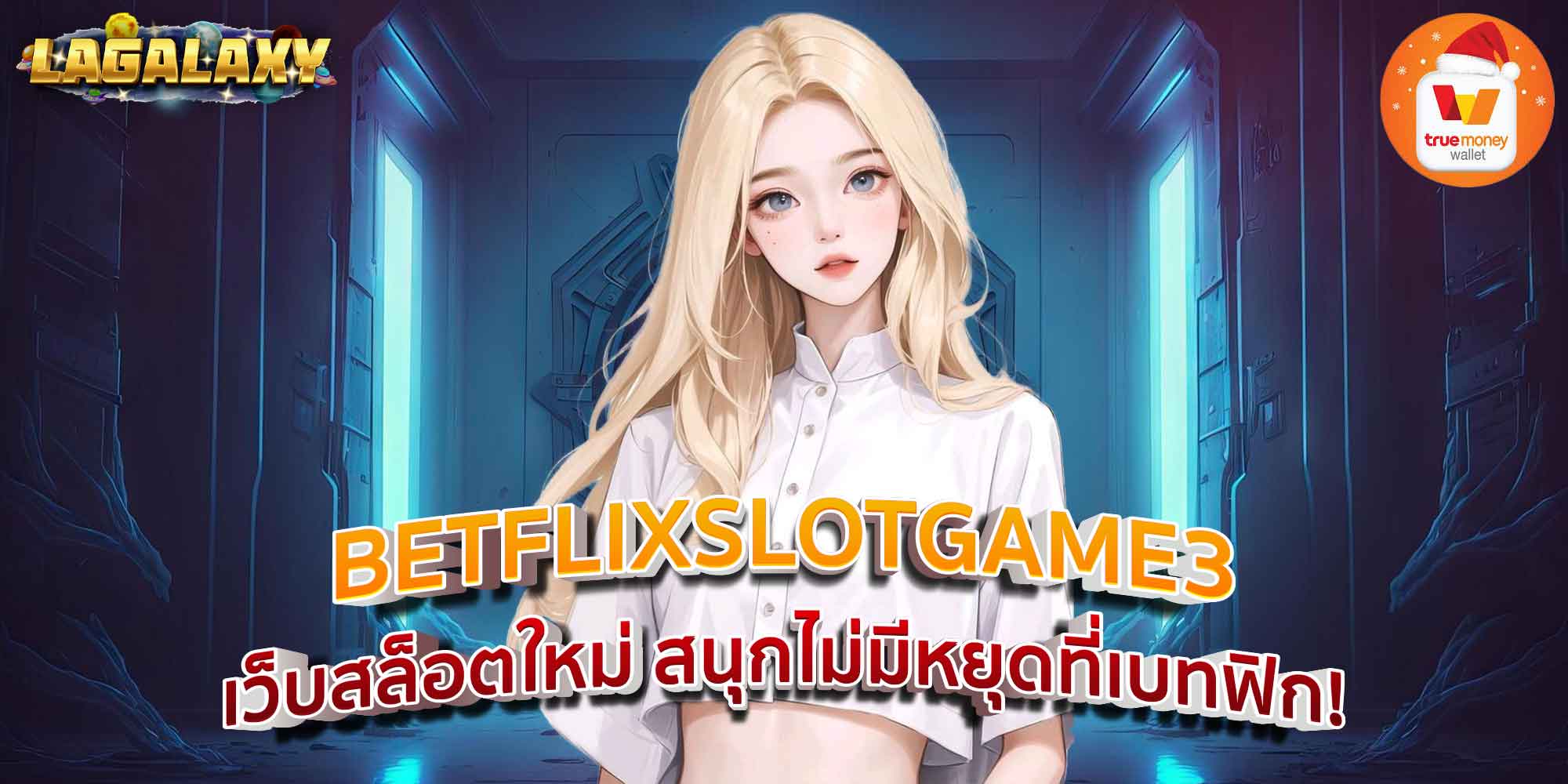 BETFLIXSLOTGAME3 เว็บสล็อตใหม่ สนุกไม่มีหยุดที่เบทฟิก!
