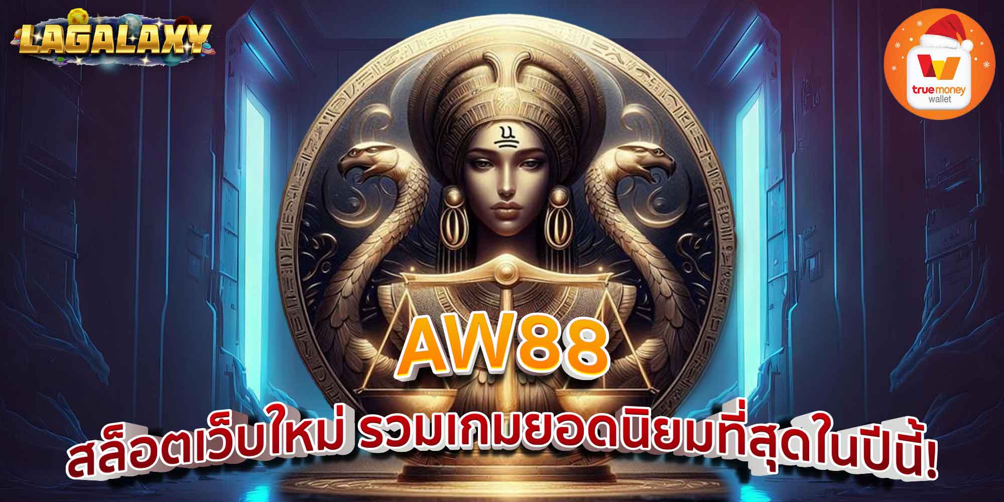 AW88 สล็อตเว็บใหม่ รวมเกมยอดนิยมที่สุดในปีนี้!