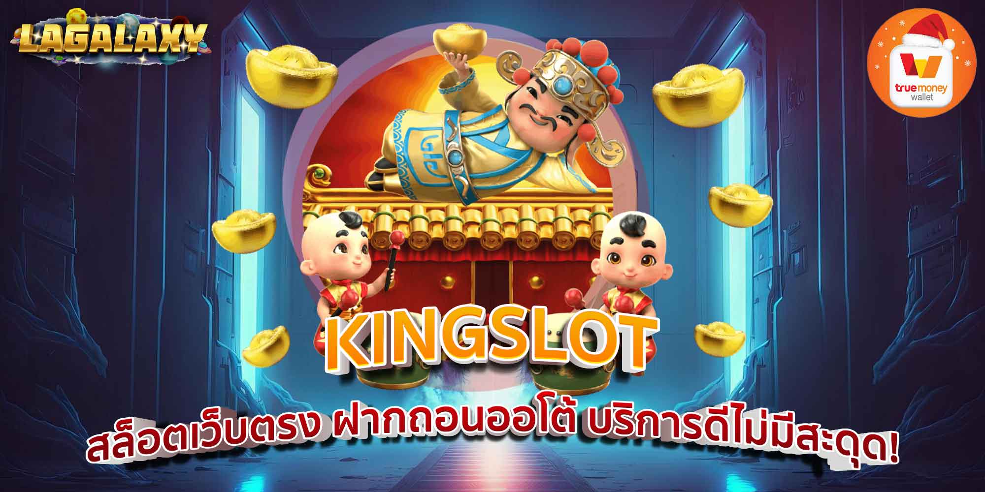 KINGSLOT สล็อตเว็บตรง ฝากถอนออโต้ บริการดีไม่มีสะดุด!