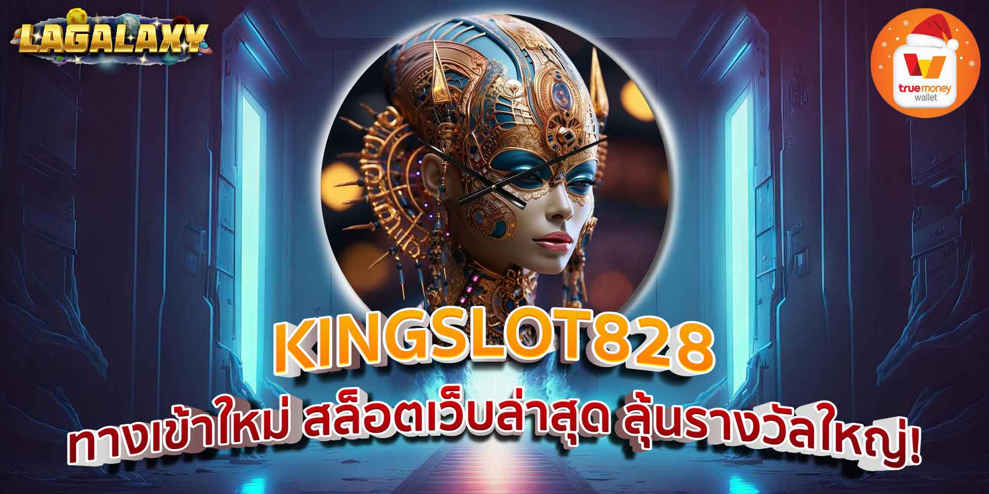 KINGSLOT828 ทางเข้าใหม่ สล็อตเว็บล่าสุด ลุ้นรางวัลใหญ่!