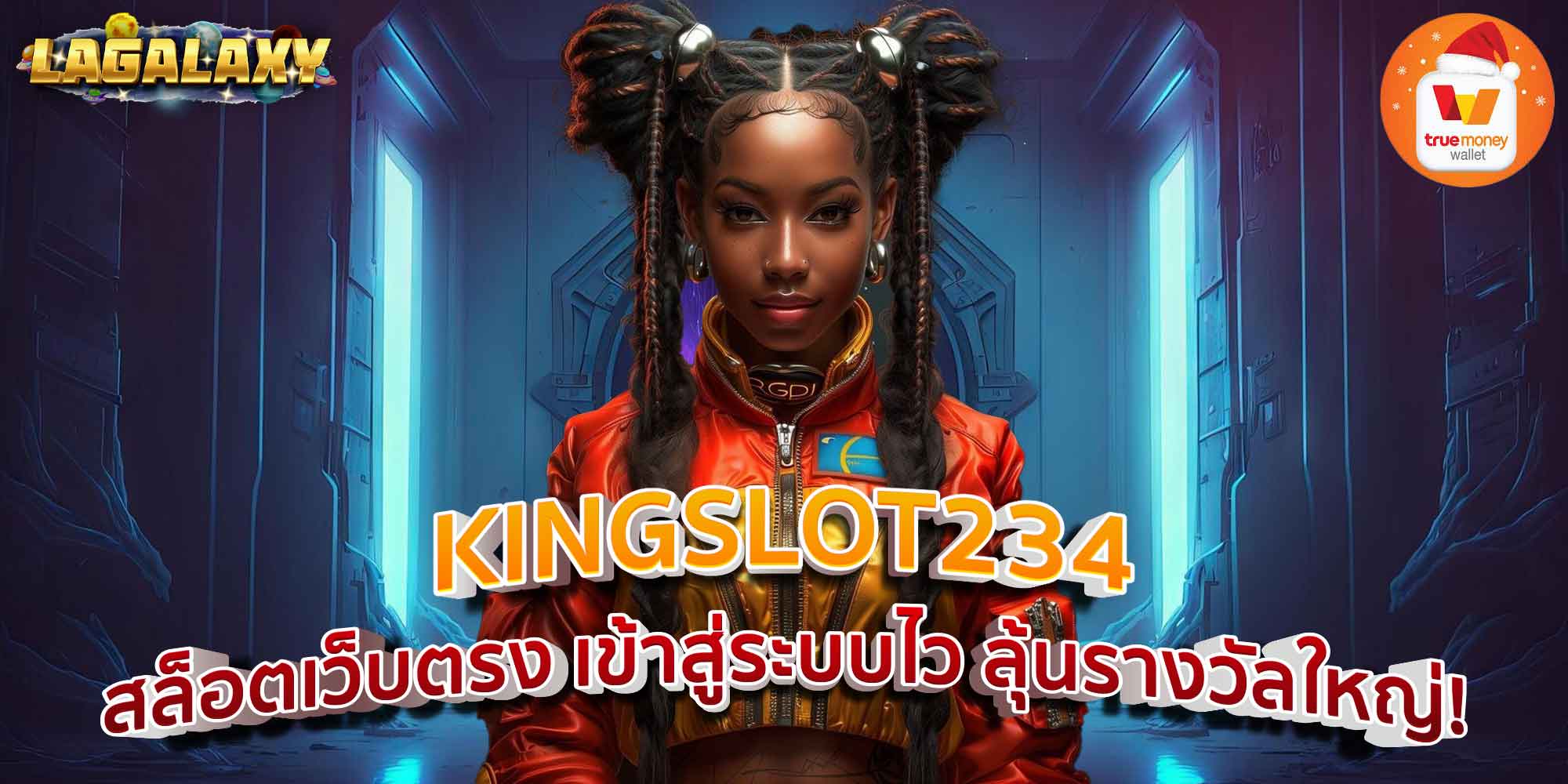 KINGSLOT234 สล็อตเว็บตรง เข้าสู่ระบบไว ลุ้นรางวัลใหญ่!