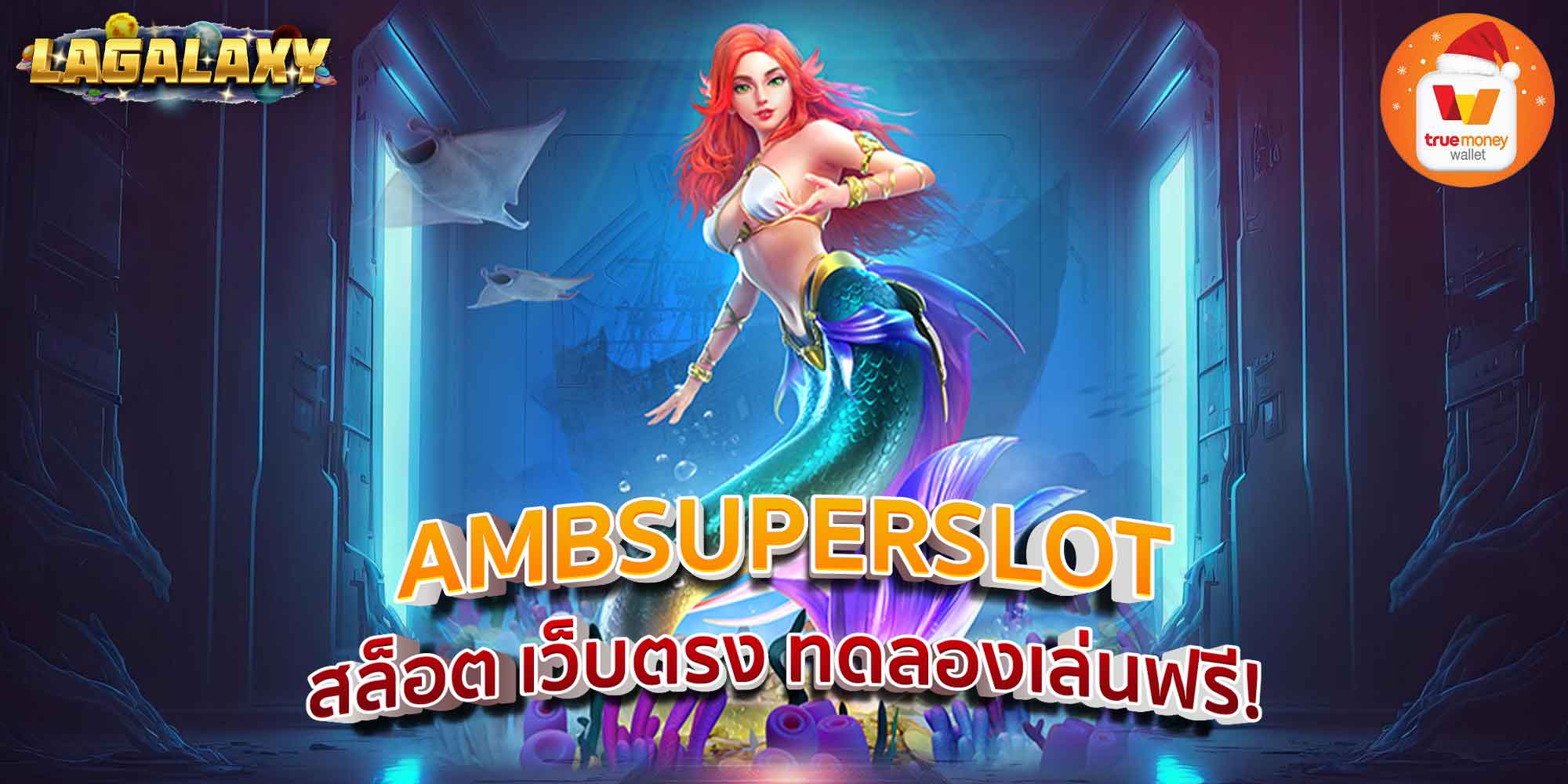 AMBSUPERSLOT สล็อต เว็บตรง ทดลองเล่นฟรี!