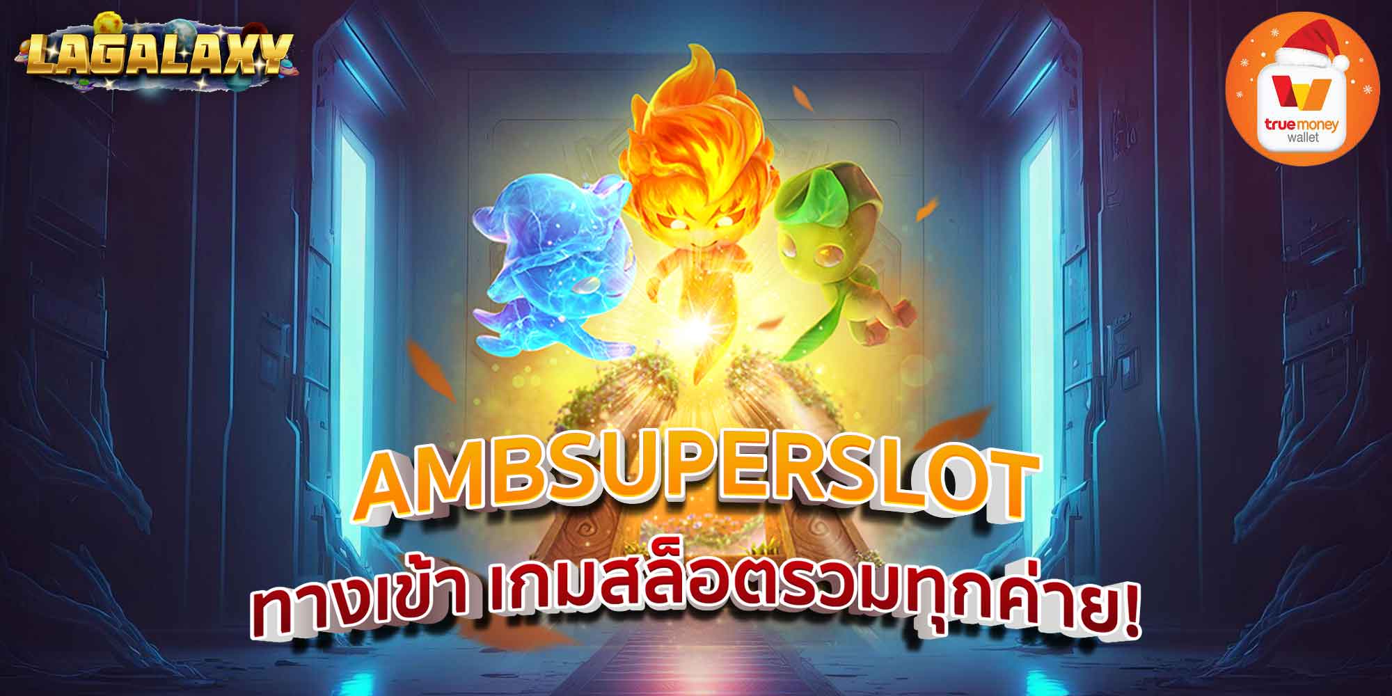 AMBSUPERSLOT ทางเข้า เกมสล็อตรวมทุกค่าย!
