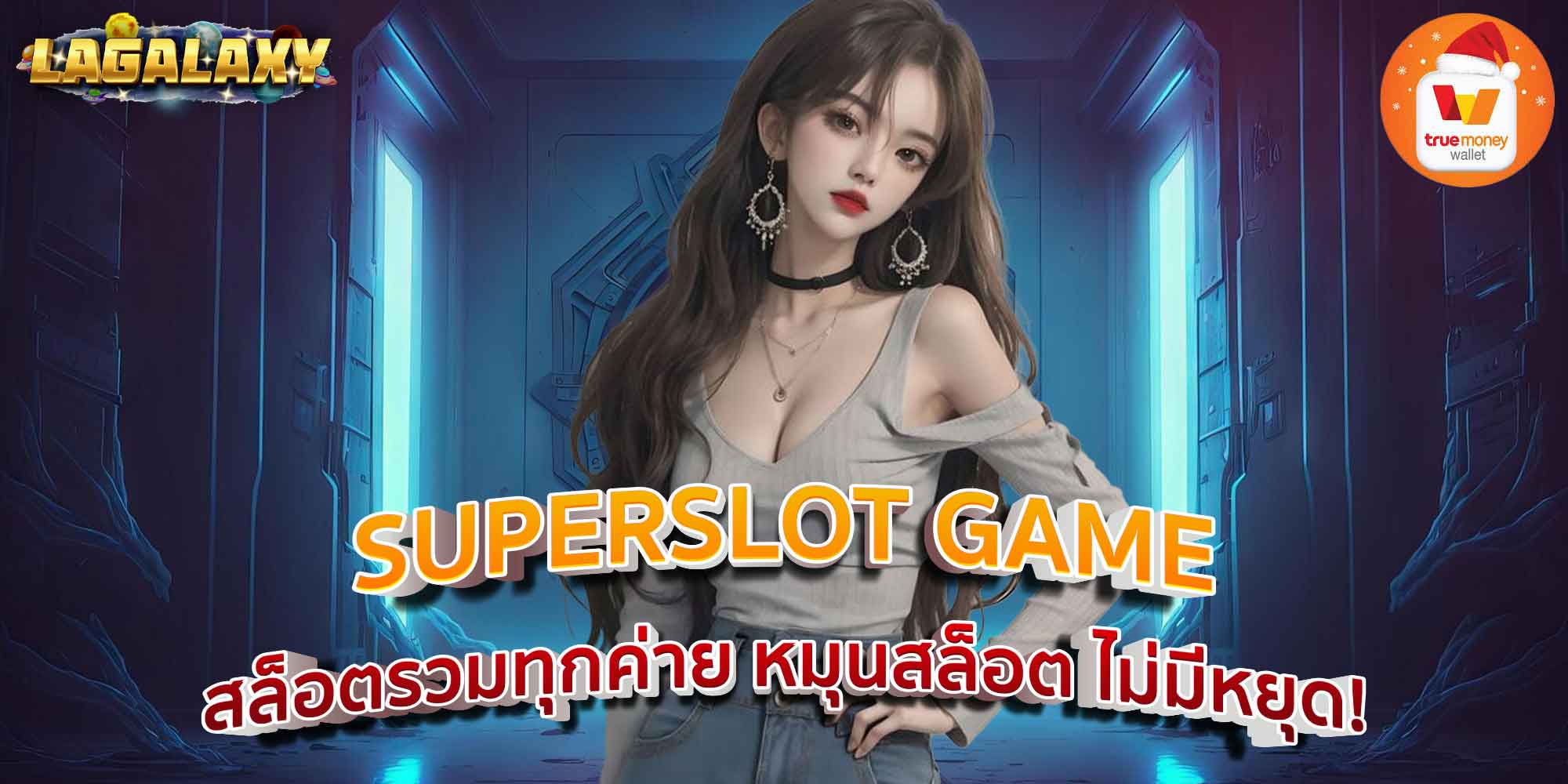 SUPERSLOT GAME สล็อตรวมทุกค่าย หมุนสล็อต ไม่มีหยุด!