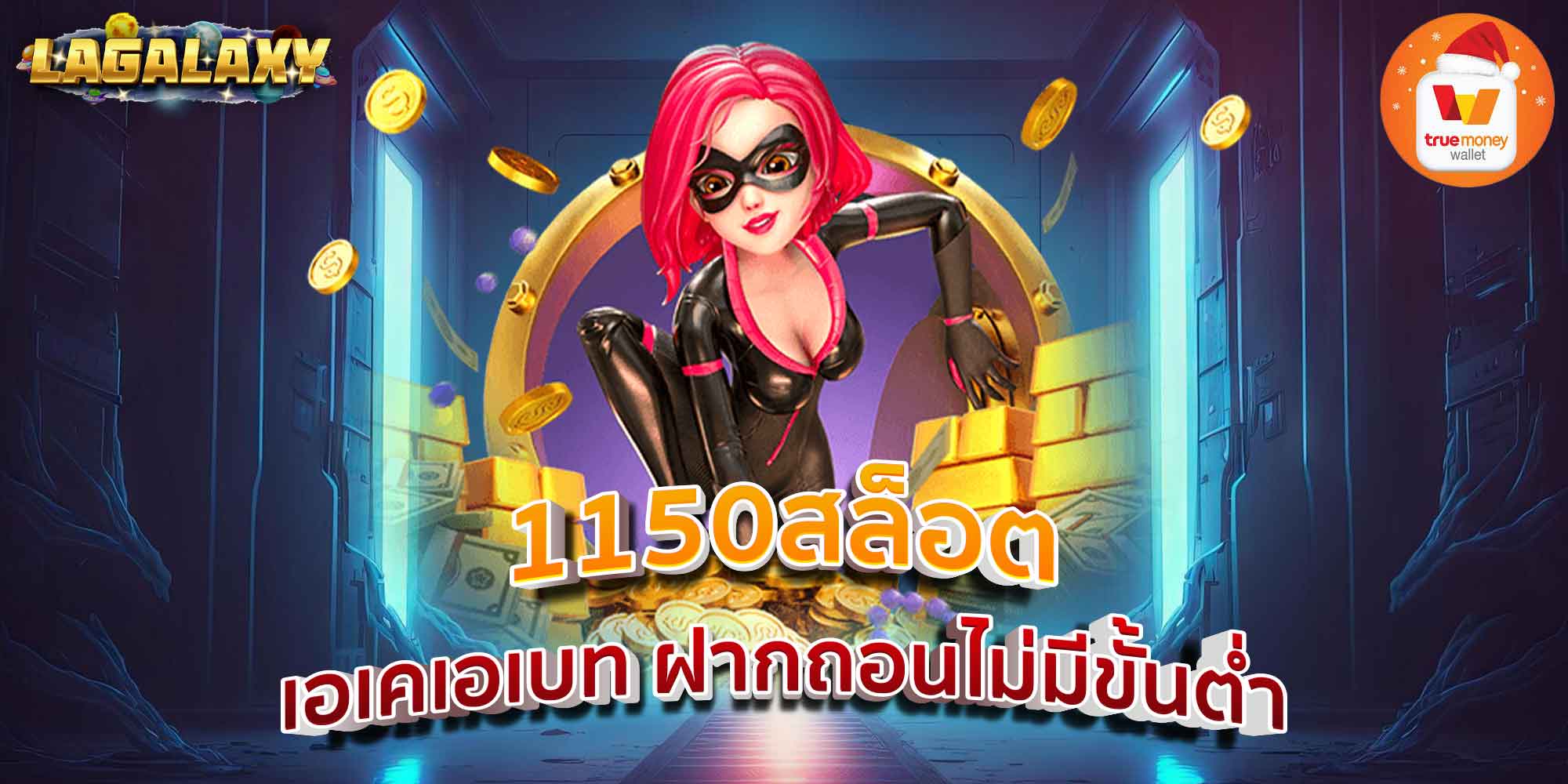 1150สล็อต เอเคเอเบท ฝากถอนไม่มีขั้นต่ำ