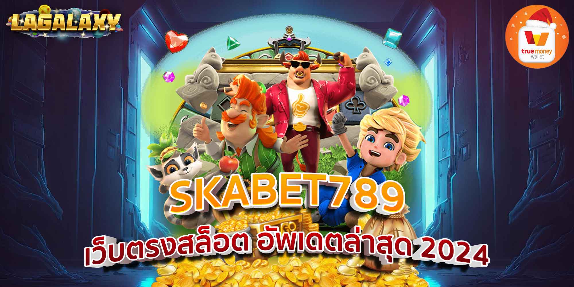 SKABET789 เว็บตรงสล็อต อัพเดตล่าสุด 2024